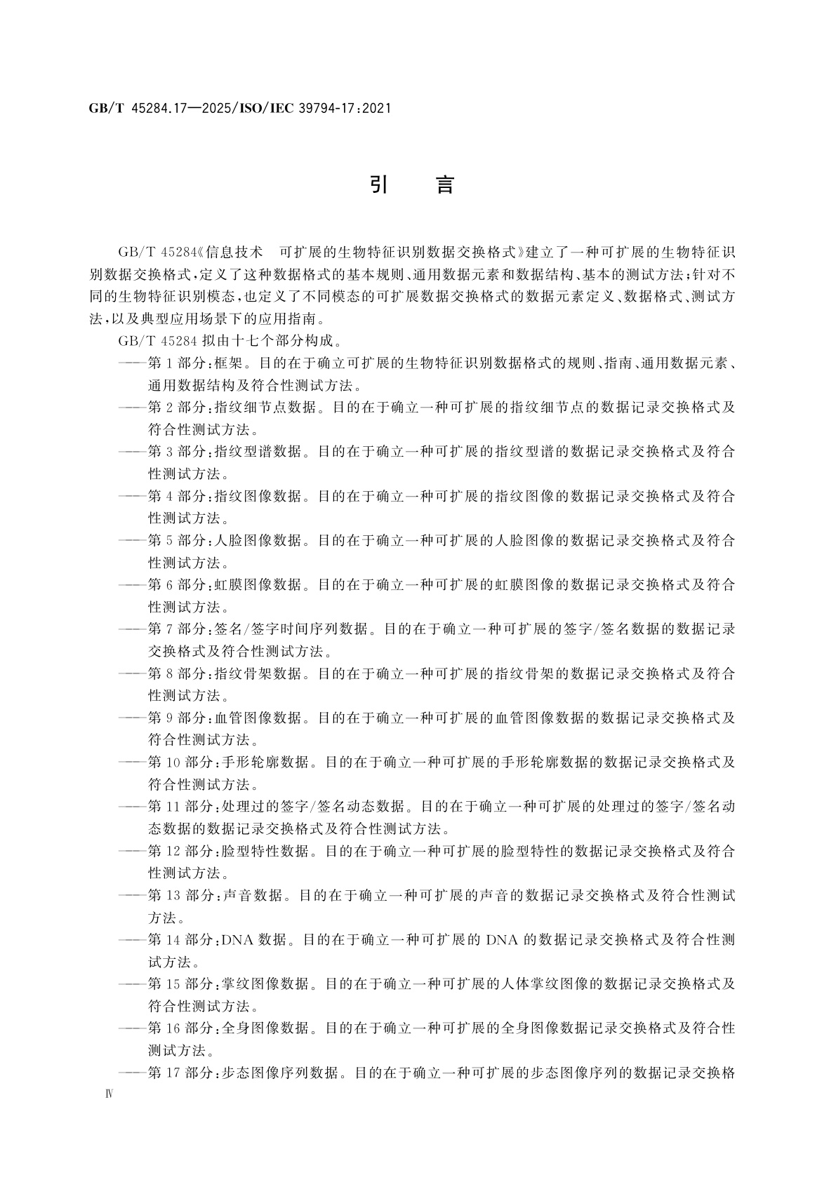 GB/T 45284.17-2025 信息技术　可扩展的生物特征识别数据交换格式　第17部分：步态图像序列数据