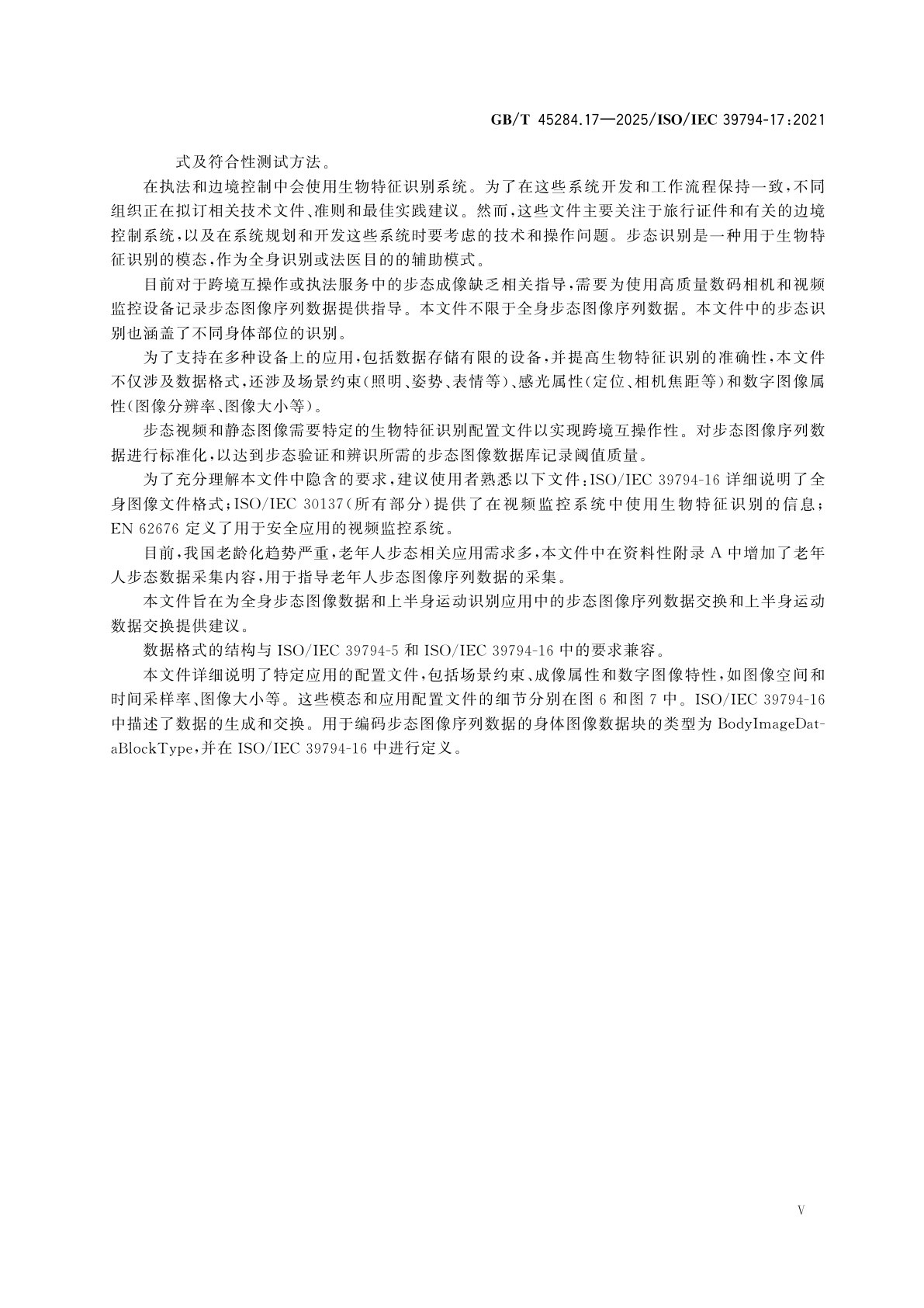 GB/T 45284.17-2025 信息技术　可扩展的生物特征识别数据交换格式　第17部分：步态图像序列数据