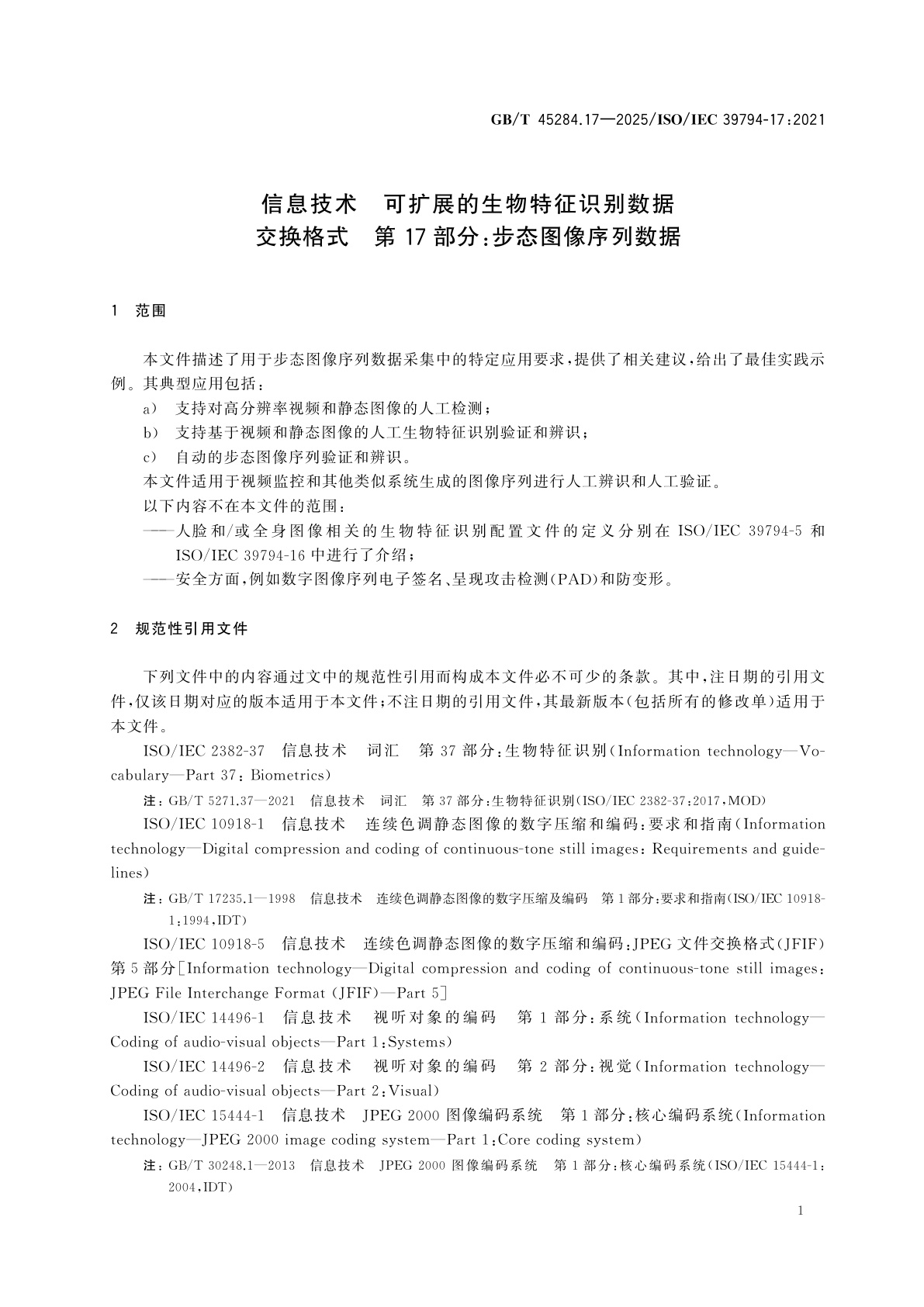 GB/T 45284.17-2025 信息技术　可扩展的生物特征识别数据交换格式　第17部分：步态图像序列数据
