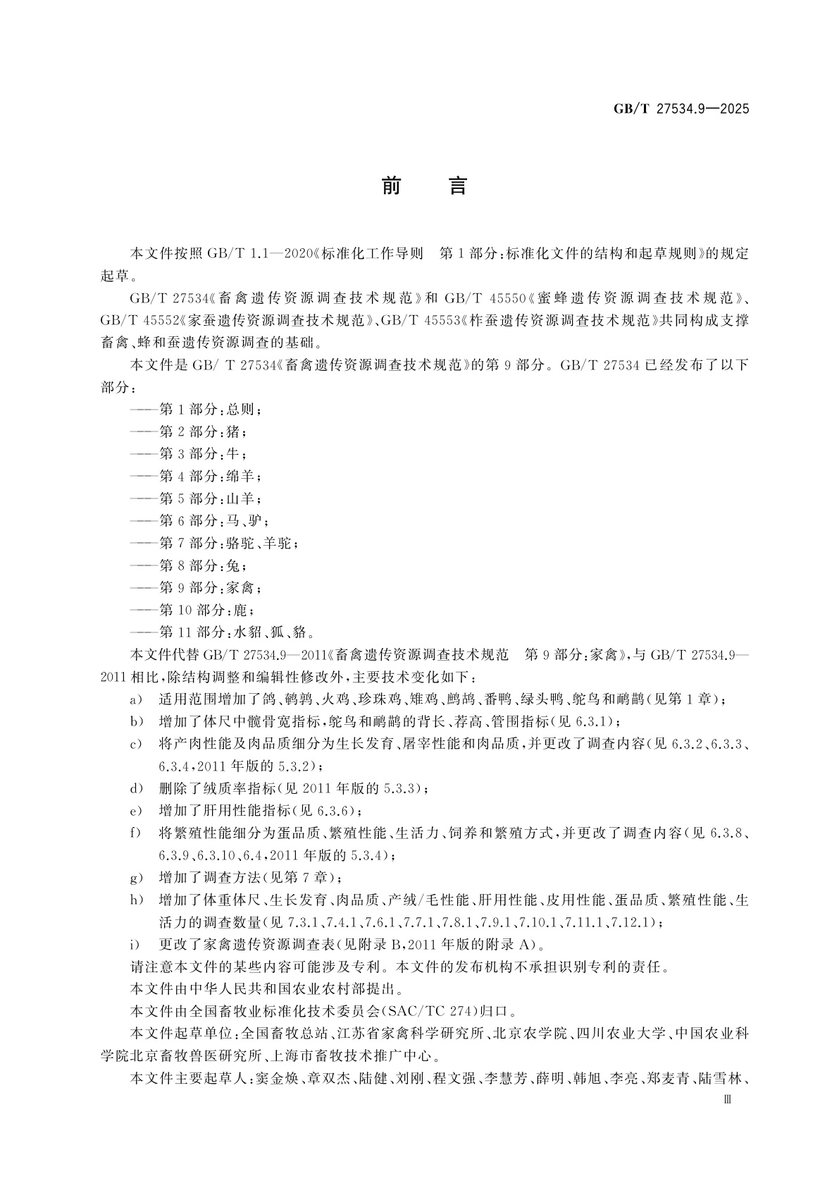 GB/T 27534.9-2025 畜禽遗传资源调查技术规范　第9部分：家禽