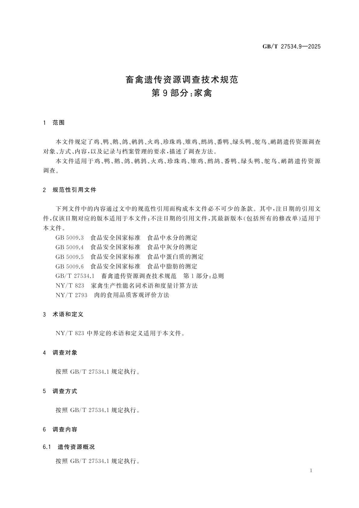 GB/T 27534.9-2025 畜禽遗传资源调查技术规范　第9部分：家禽