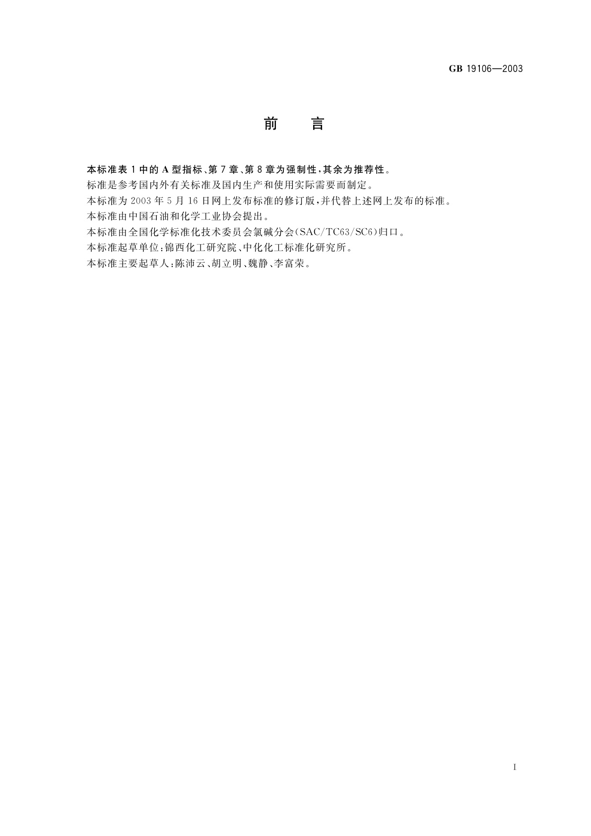 GB 19106-2003 次氯酸钠溶液