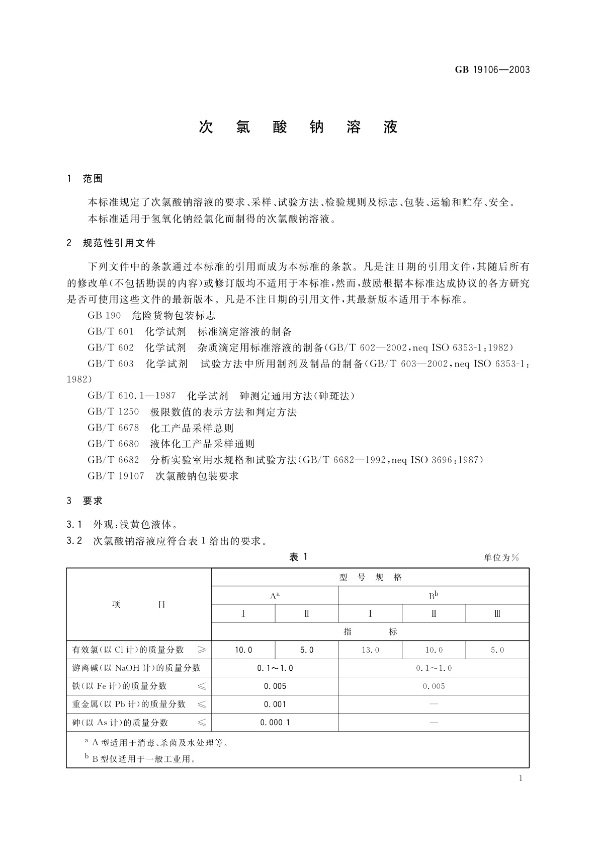 GB 19106-2003 次氯酸钠溶液