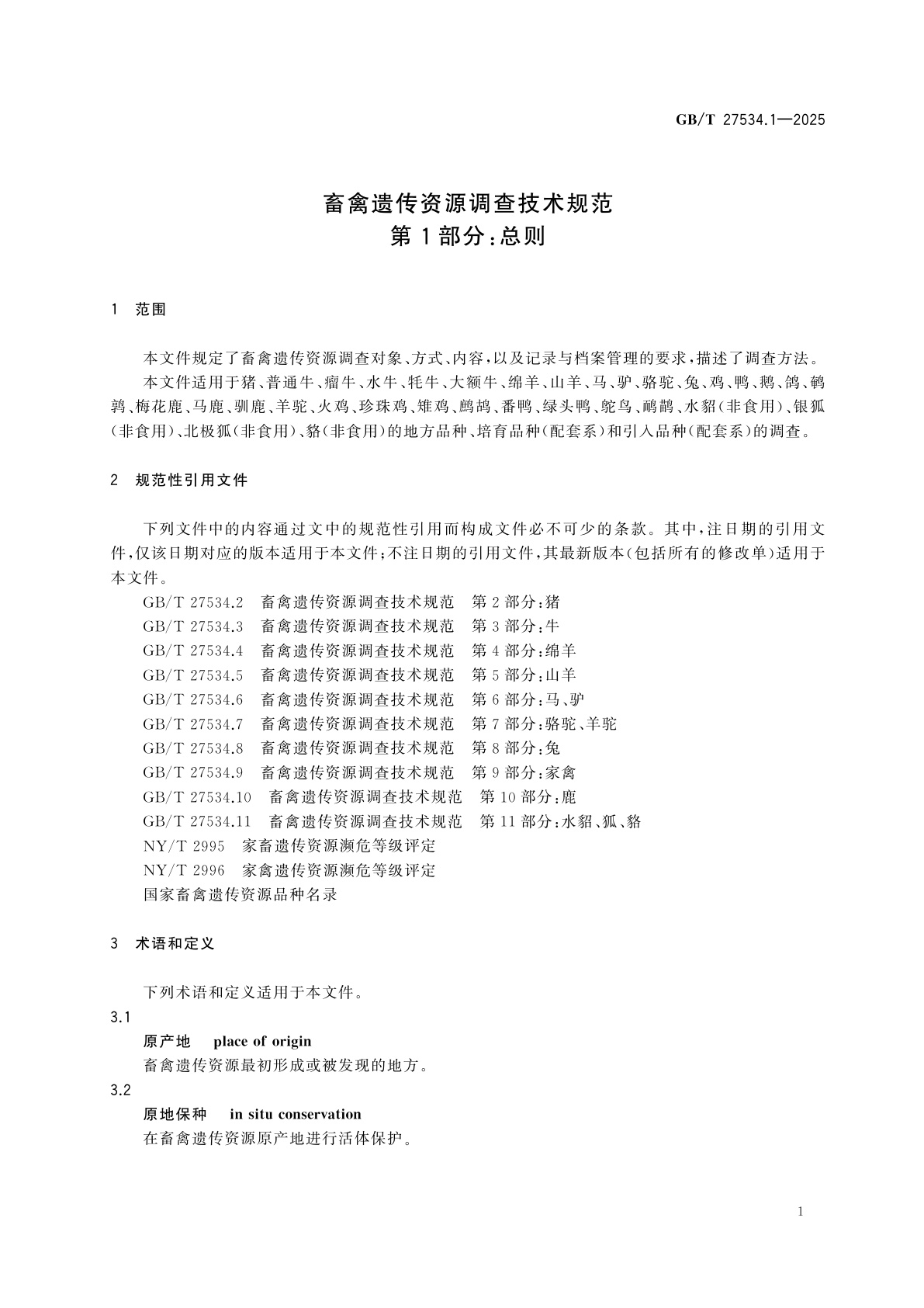 GB/T 27534.1-2025 畜禽遗传资源调查技术规范　第1部分:总则