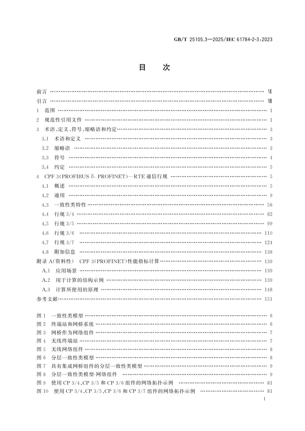 GB/T 25105.3-2025 工业通信网络　现场总线规范　类型10：PROFINET IO规范　第3部分：PROFINET IO通信行规