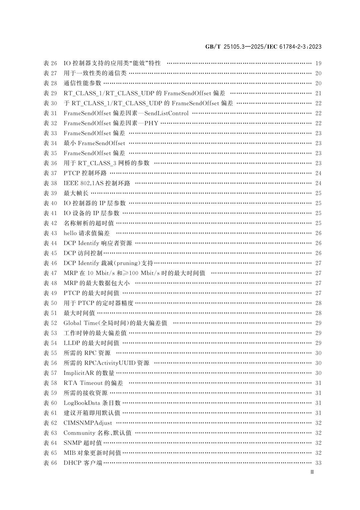 GB/T 25105.3-2025 工业通信网络　现场总线规范　类型10：PROFINET IO规范　第3部分：PROFINET IO通信行规