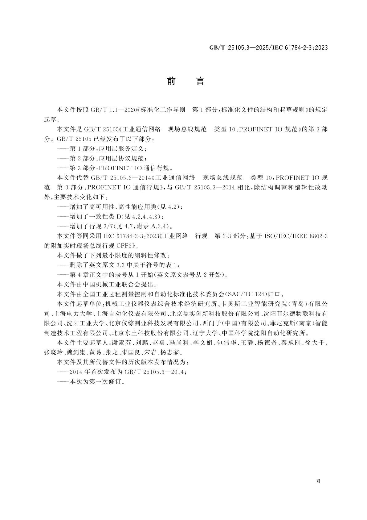 GB/T 25105.3-2025 工业通信网络　现场总线规范　类型10：PROFINET IO规范　第3部分：PROFINET IO通信行规