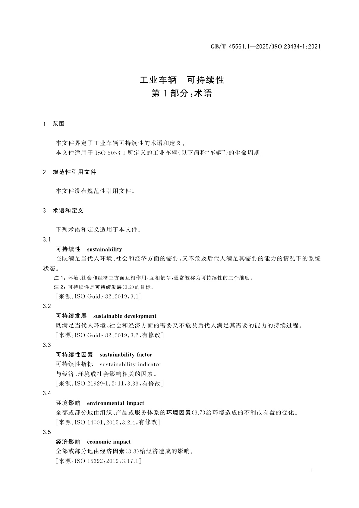GB/T 45561.1-2025 工业车辆　可持续性　第1部分：术语