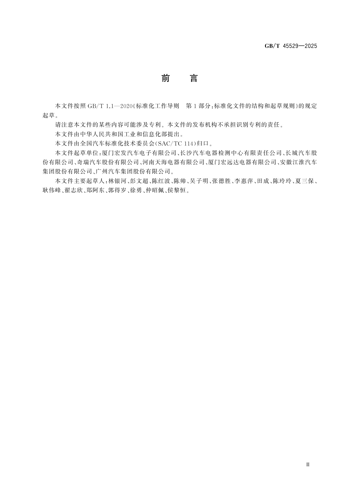 GB/T 45529-2025 道路车辆　电气电子开关器件　继电器