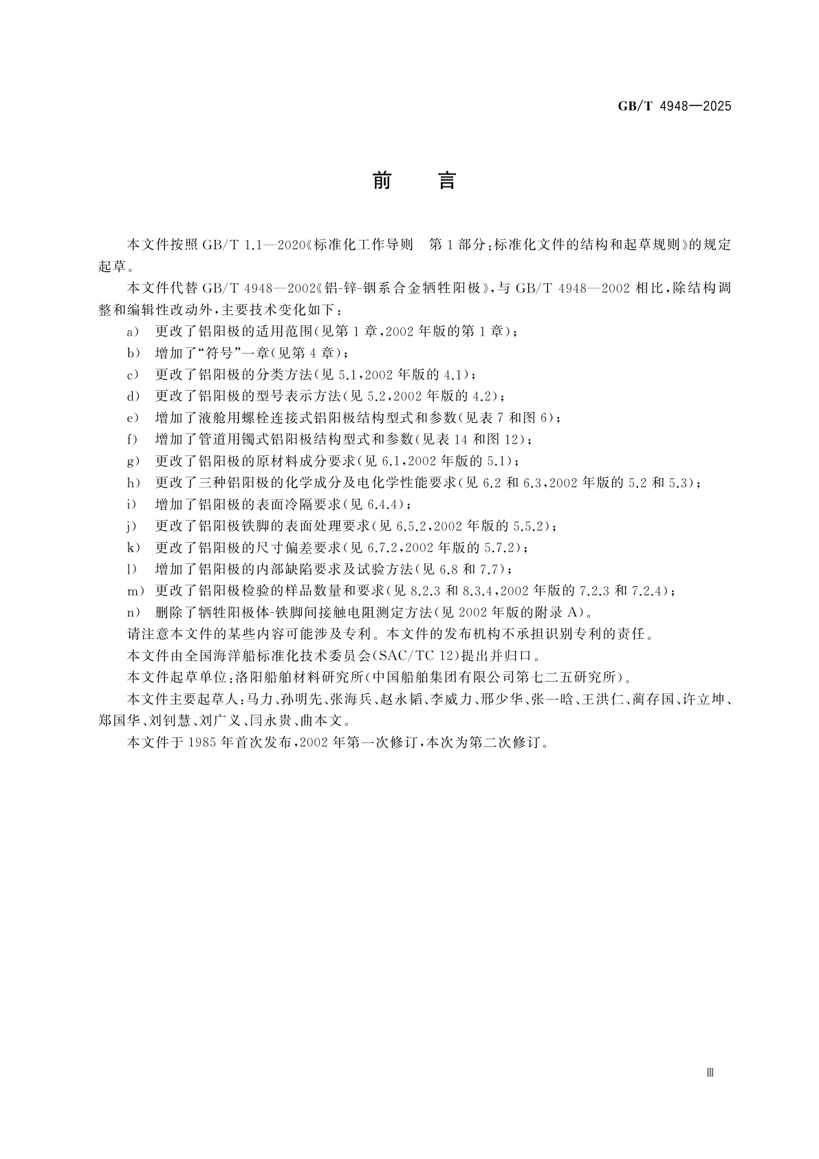 GB/T 4948-2025 铝合金牺牲阳极