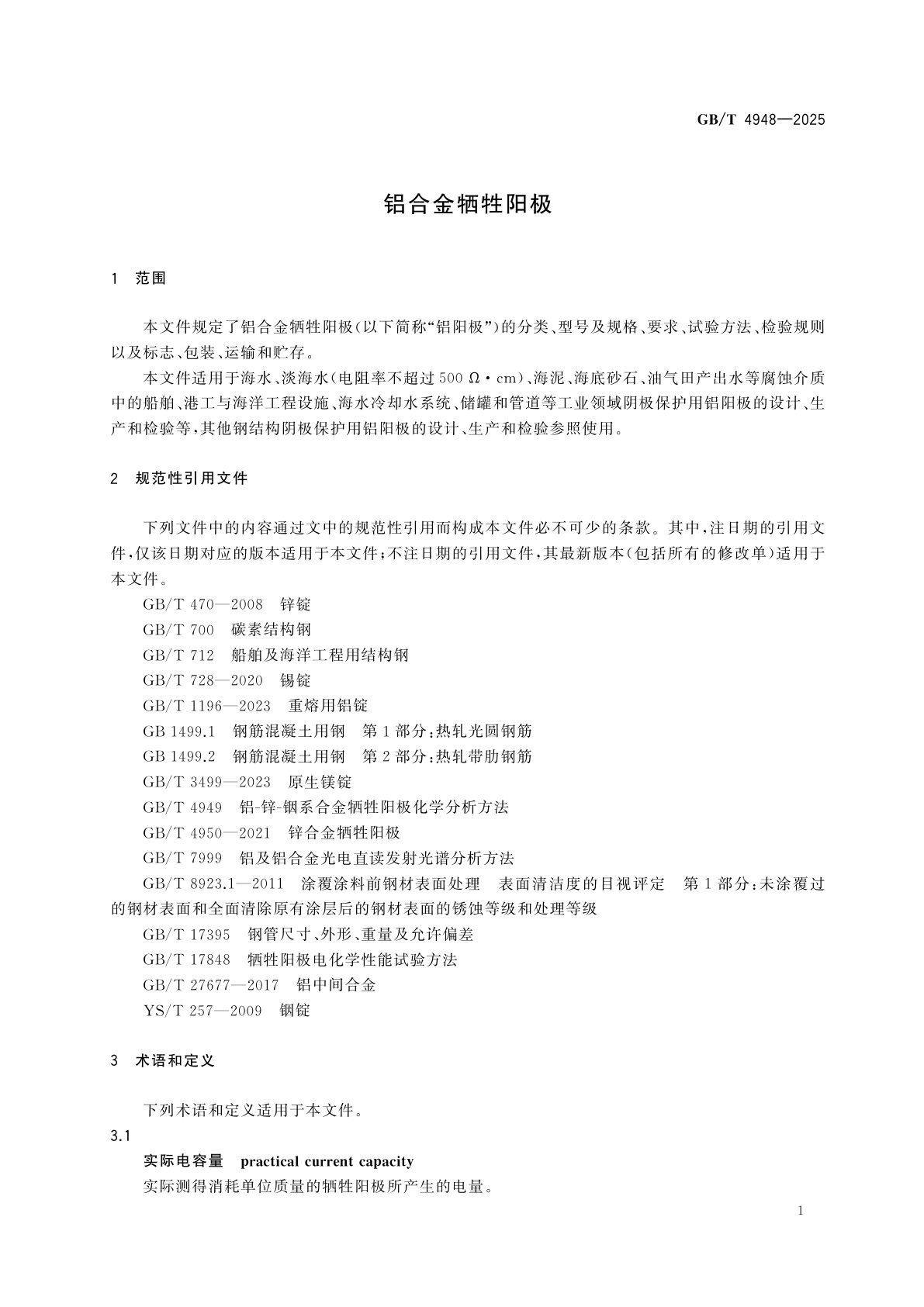 GB/T 4948-2025 铝合金牺牲阳极