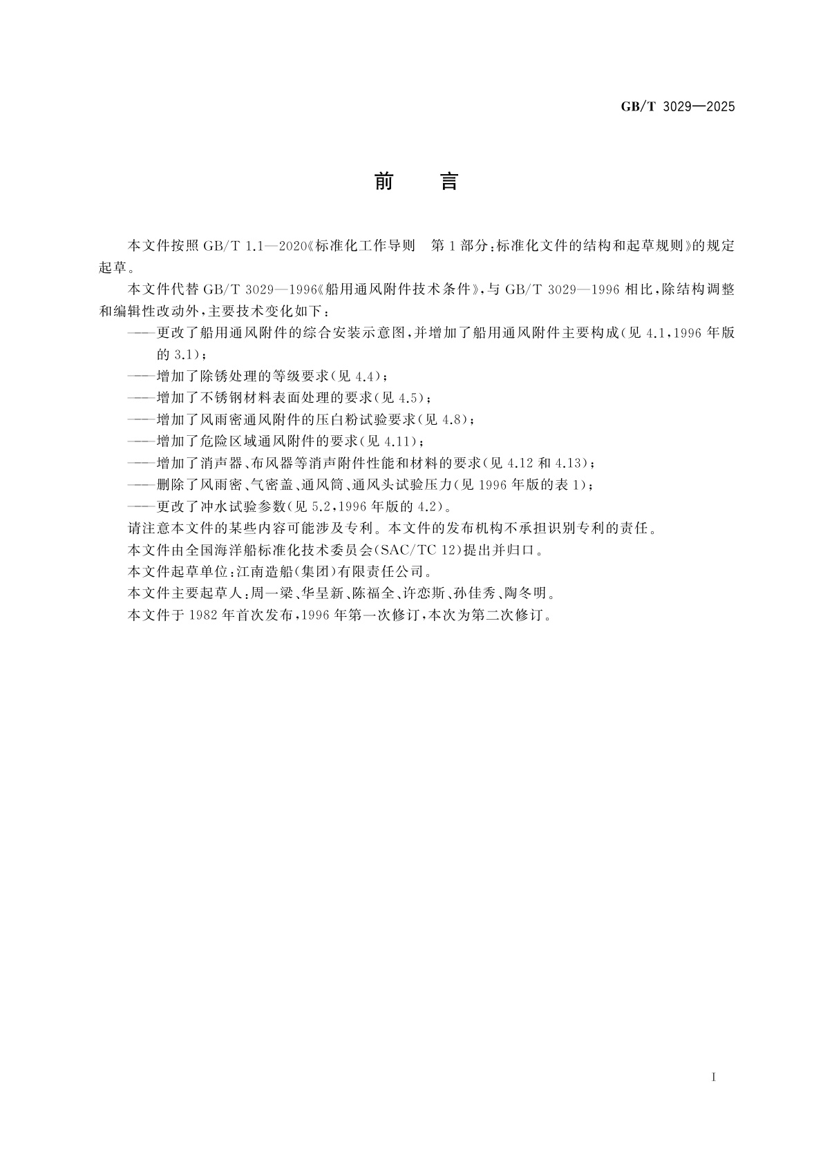 GB/T 3029-2025 船用通风附件技术条件