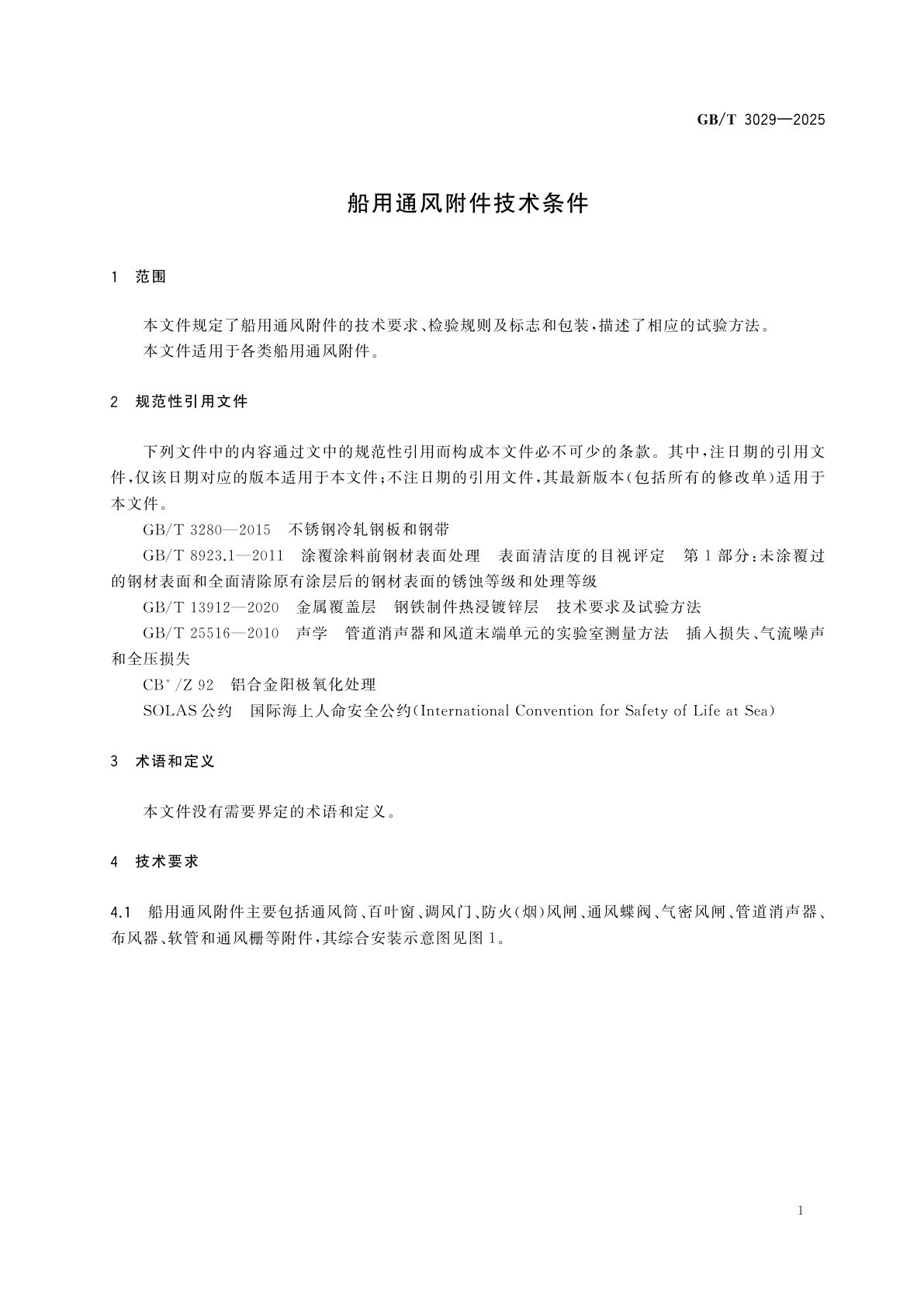 GB/T 3029-2025 船用通风附件技术条件