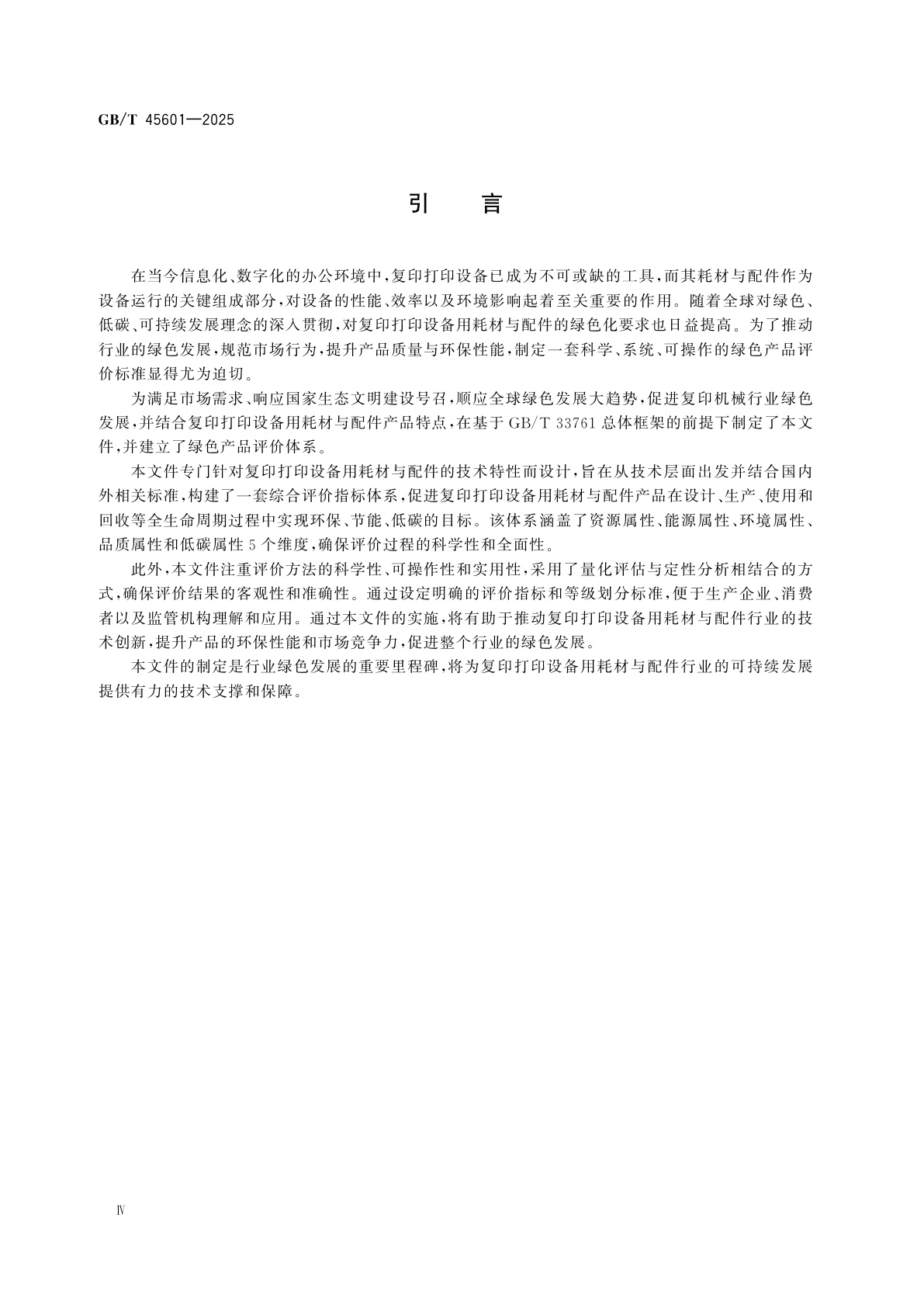 GB/T 45601-2025 绿色产品评价　复印打印设备用耗材与配件