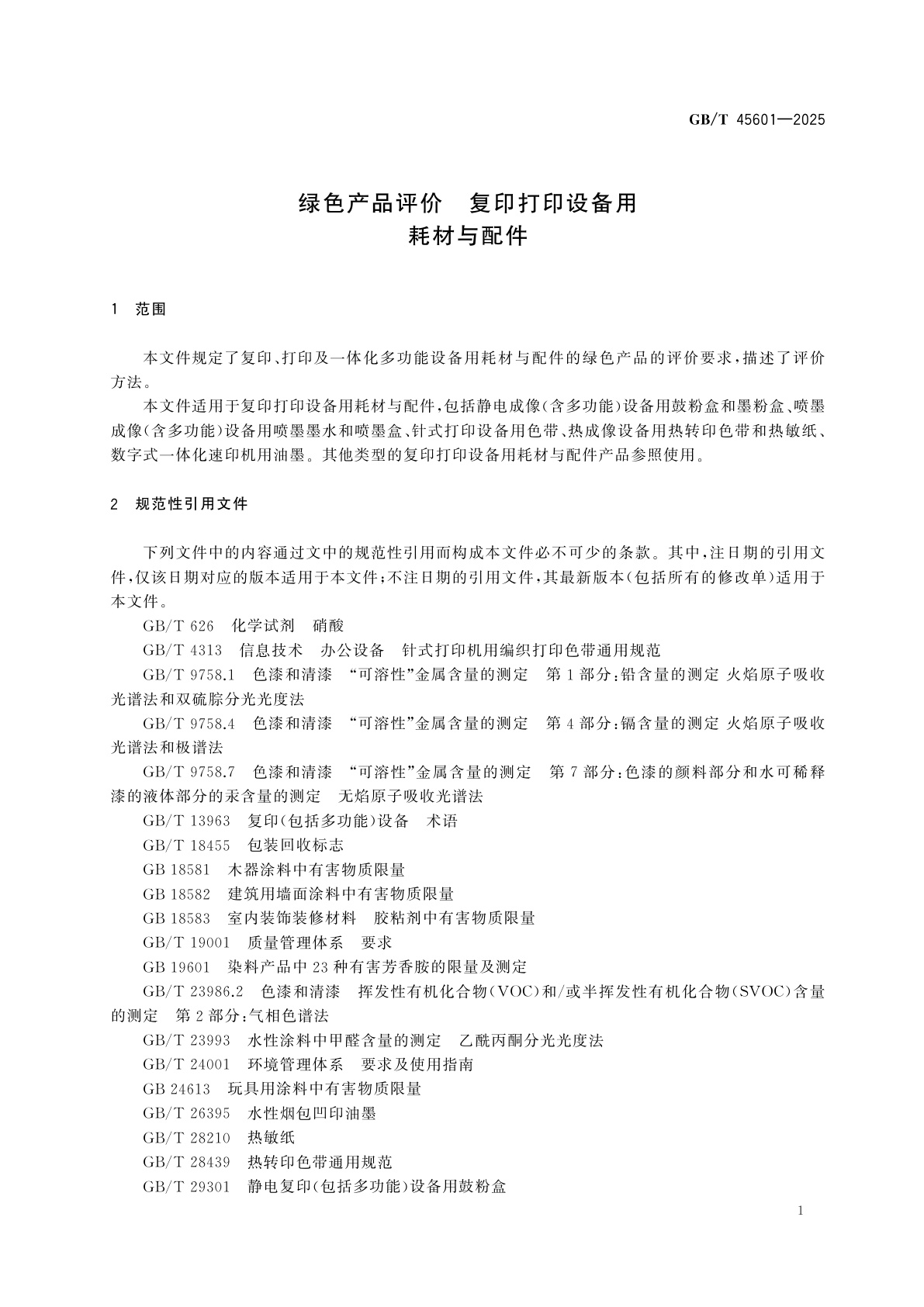 GB/T 45601-2025 绿色产品评价　复印打印设备用耗材与配件