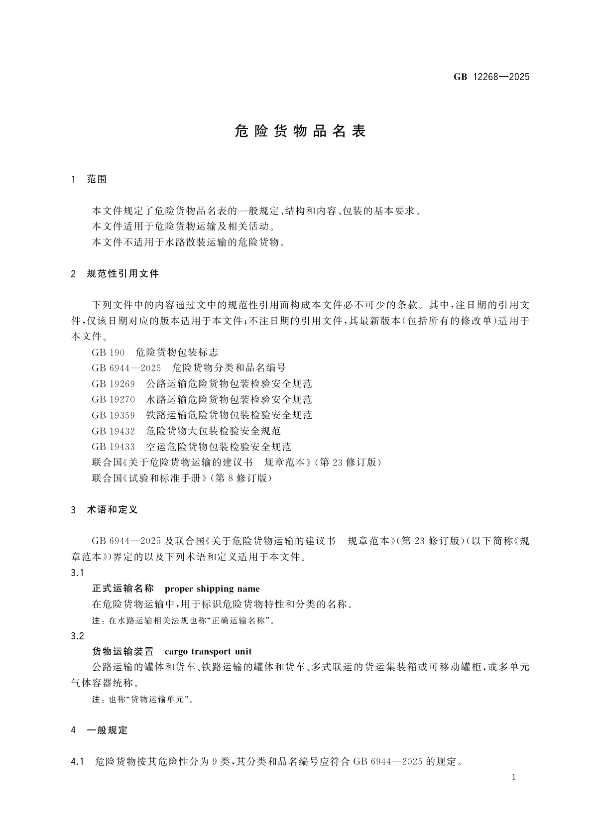 GB 12268-2025 危险货物品名表