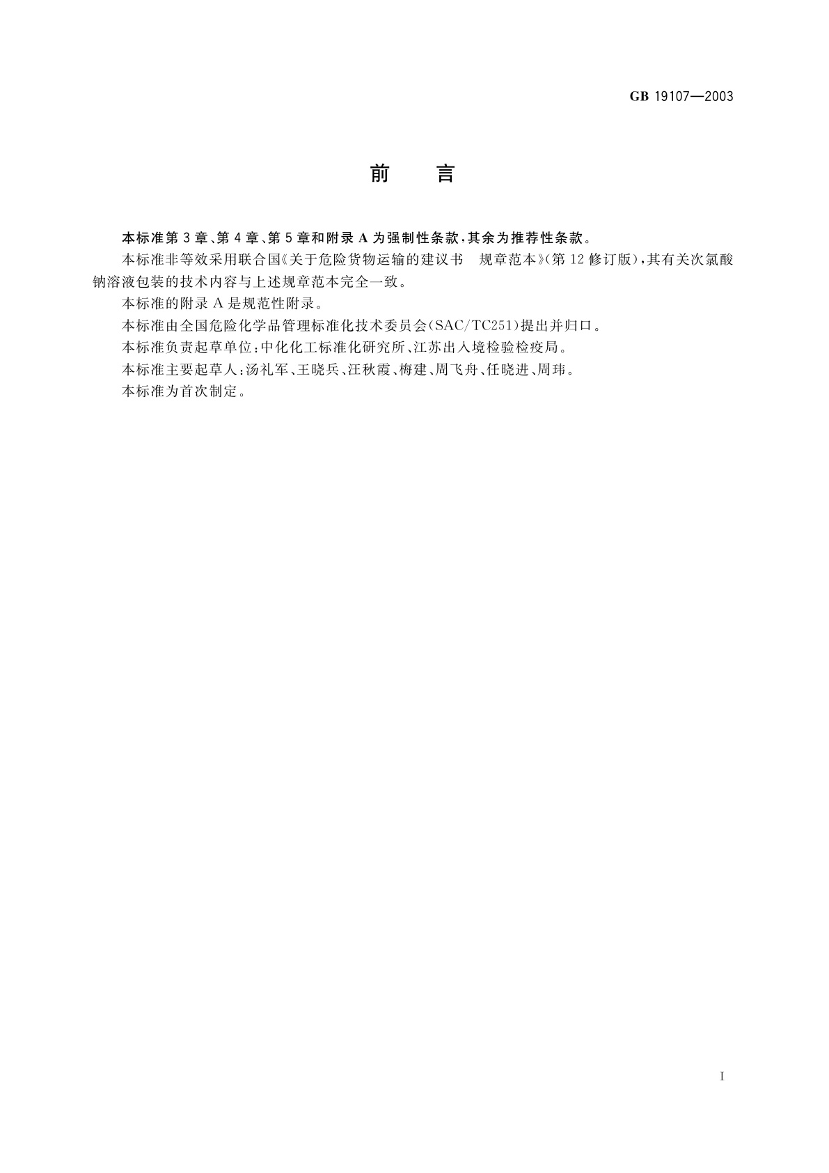 GB 19107-2003 次氯酸钠溶液包装要求