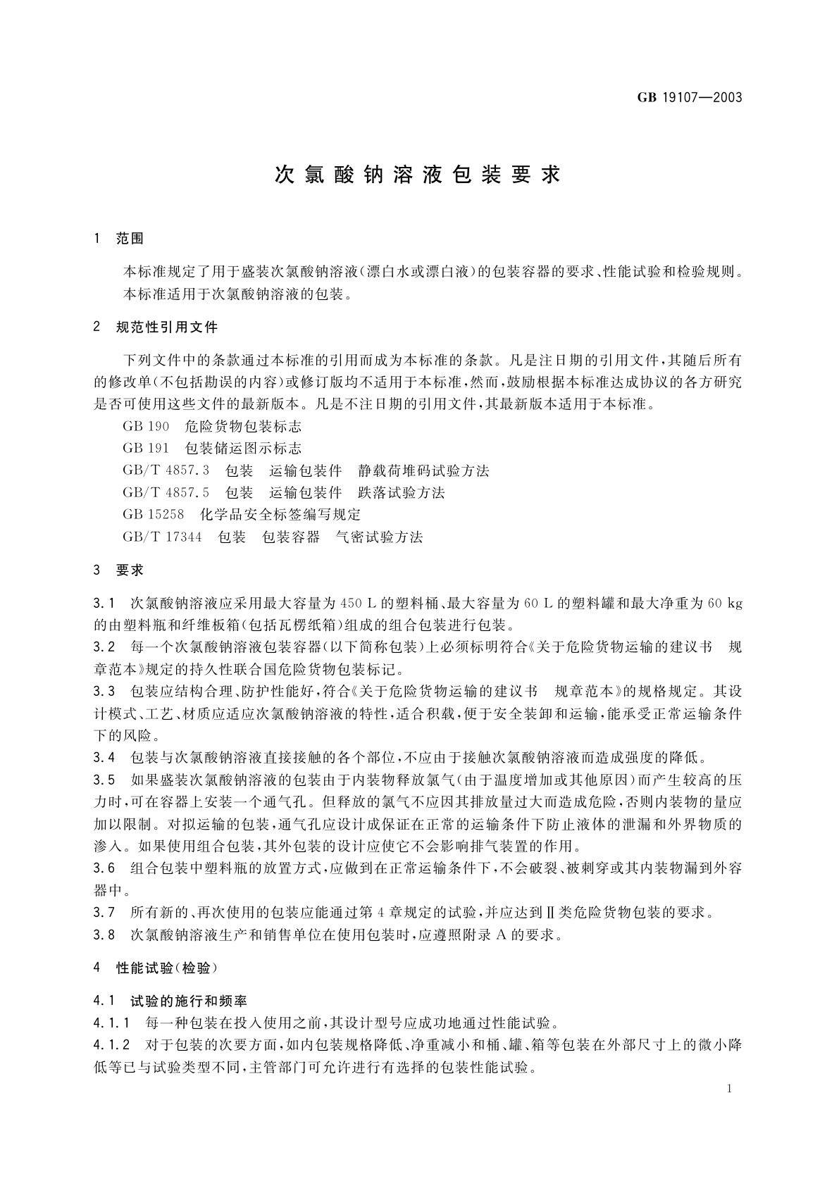 GB 19107-2003 次氯酸钠溶液包装要求