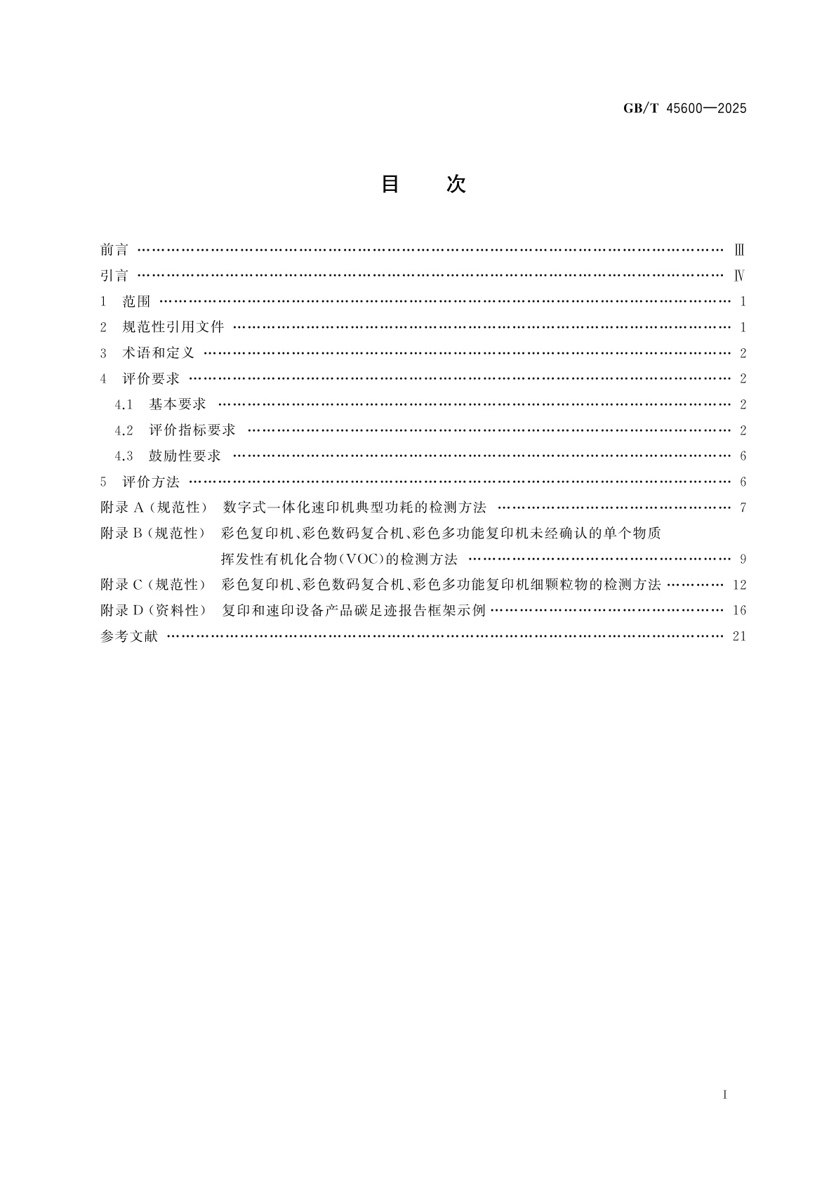 GB/T 45600-2025 绿色产品评价　复印和速印设备