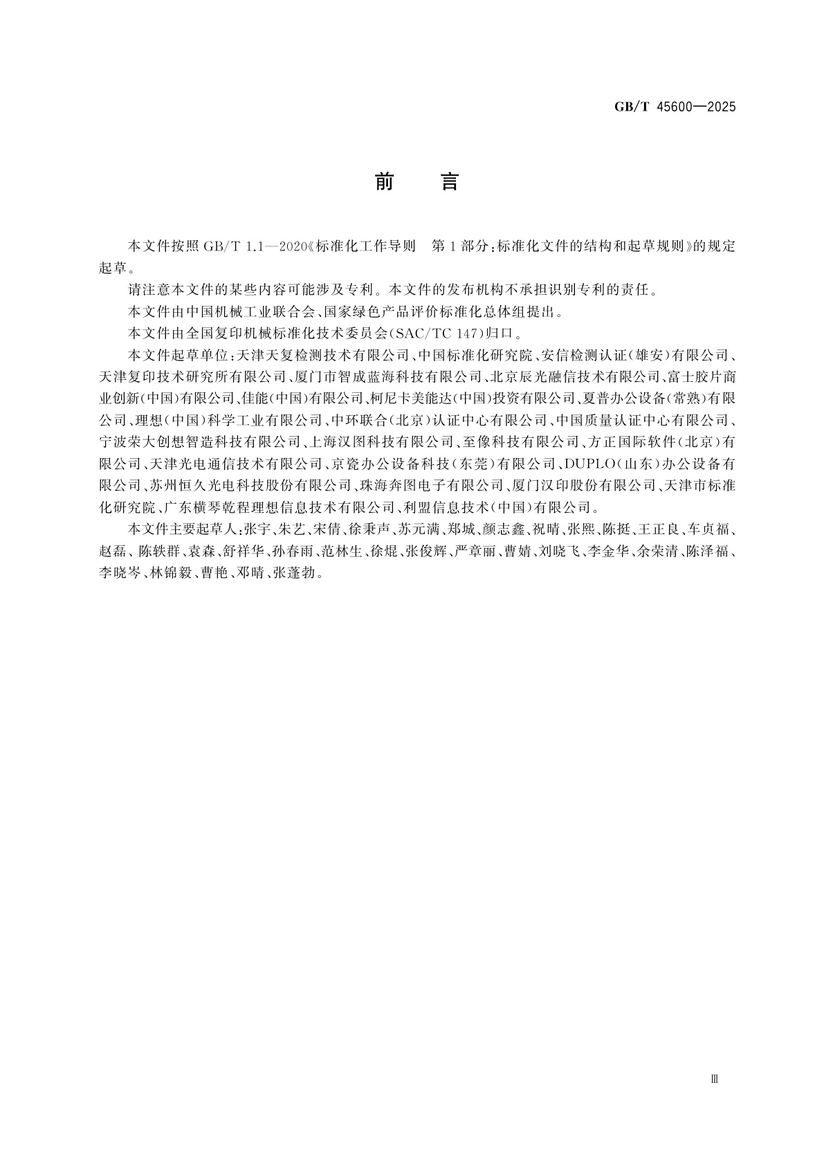 GB/T 45600-2025 绿色产品评价　复印和速印设备