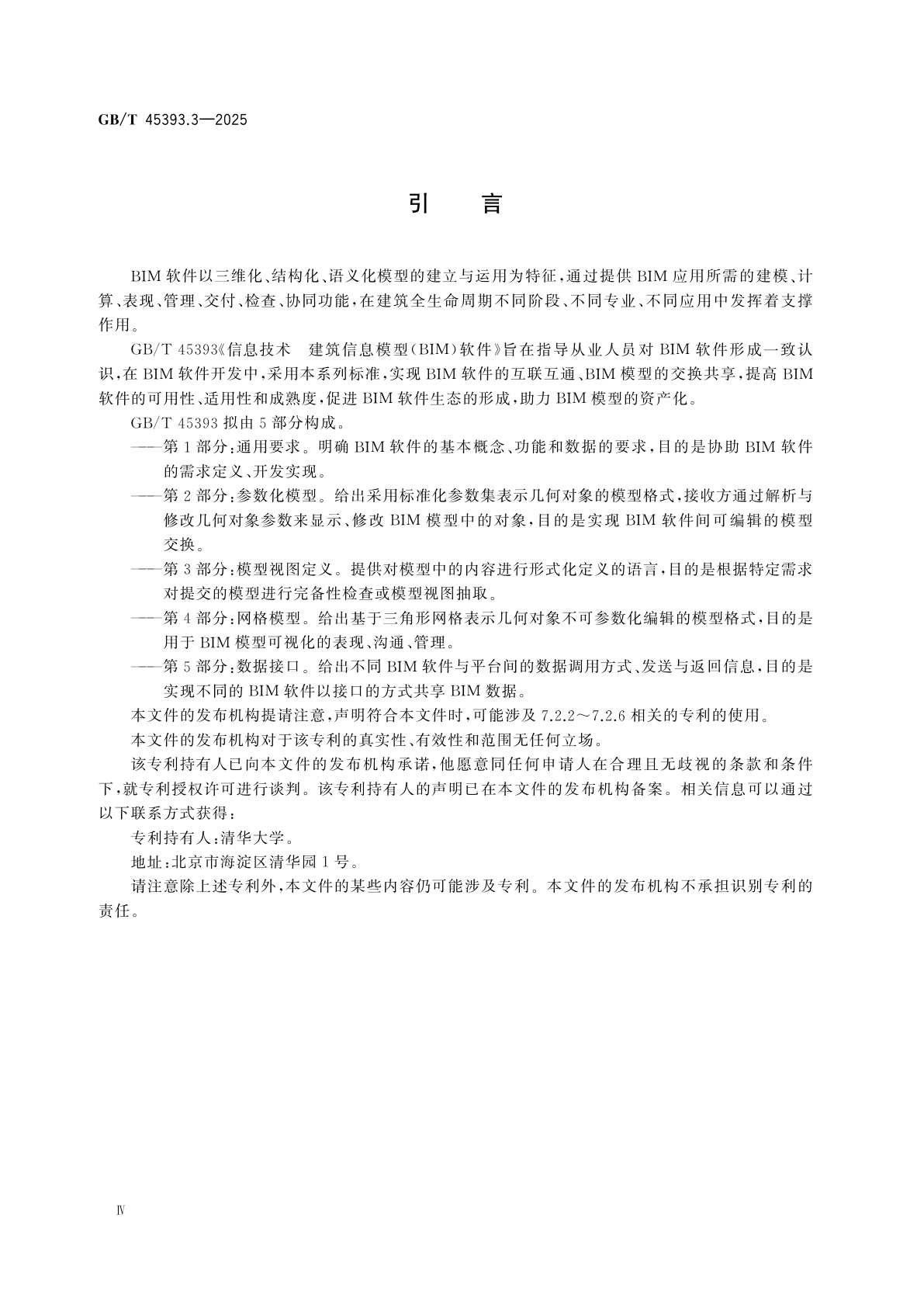 GB/T 45393.3-2025 信息技术　建筑信息模型(BIM)软件　第3部分：模型视图定义