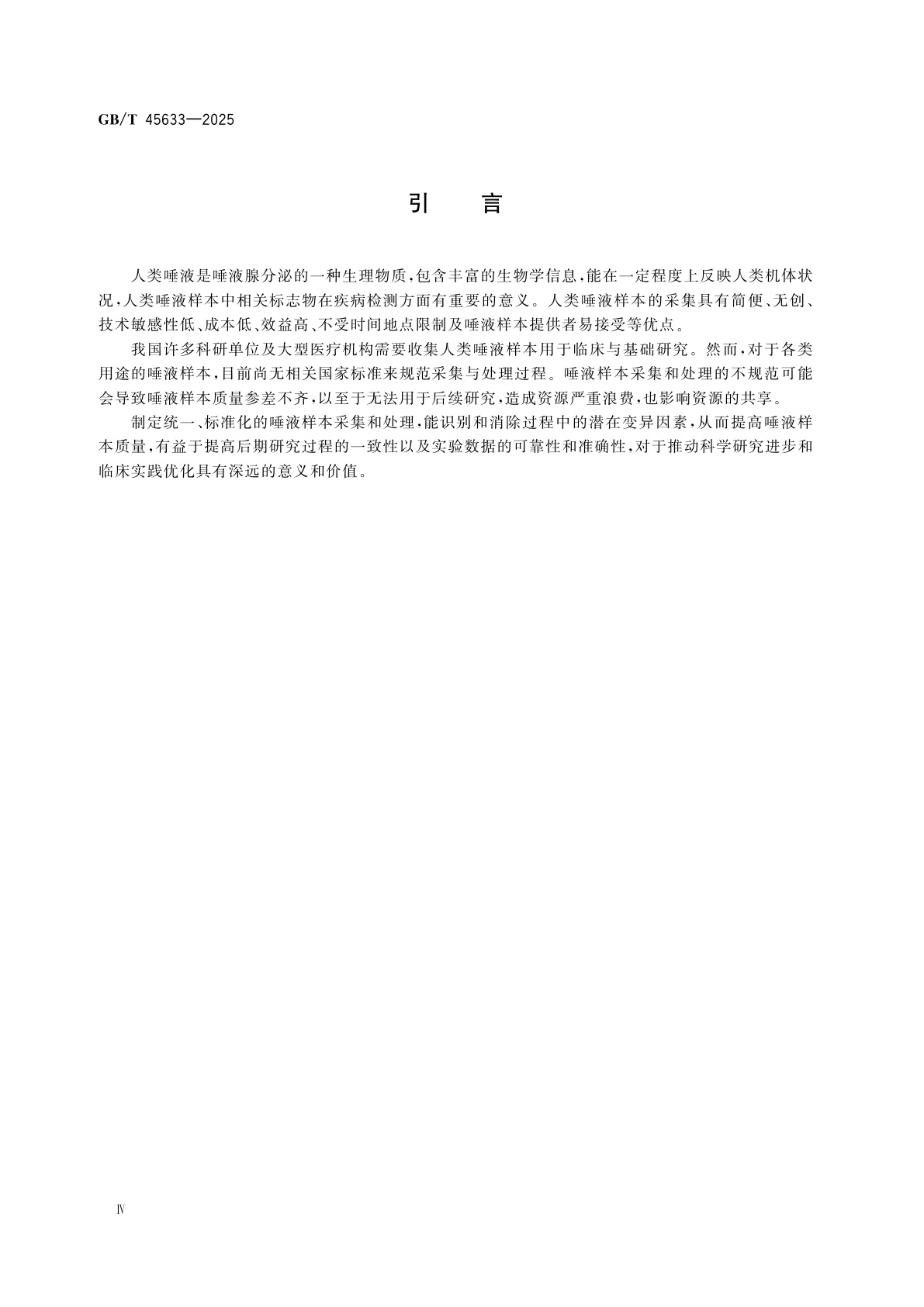 GB/T 45633-2025 人类唾液样本采集与处理