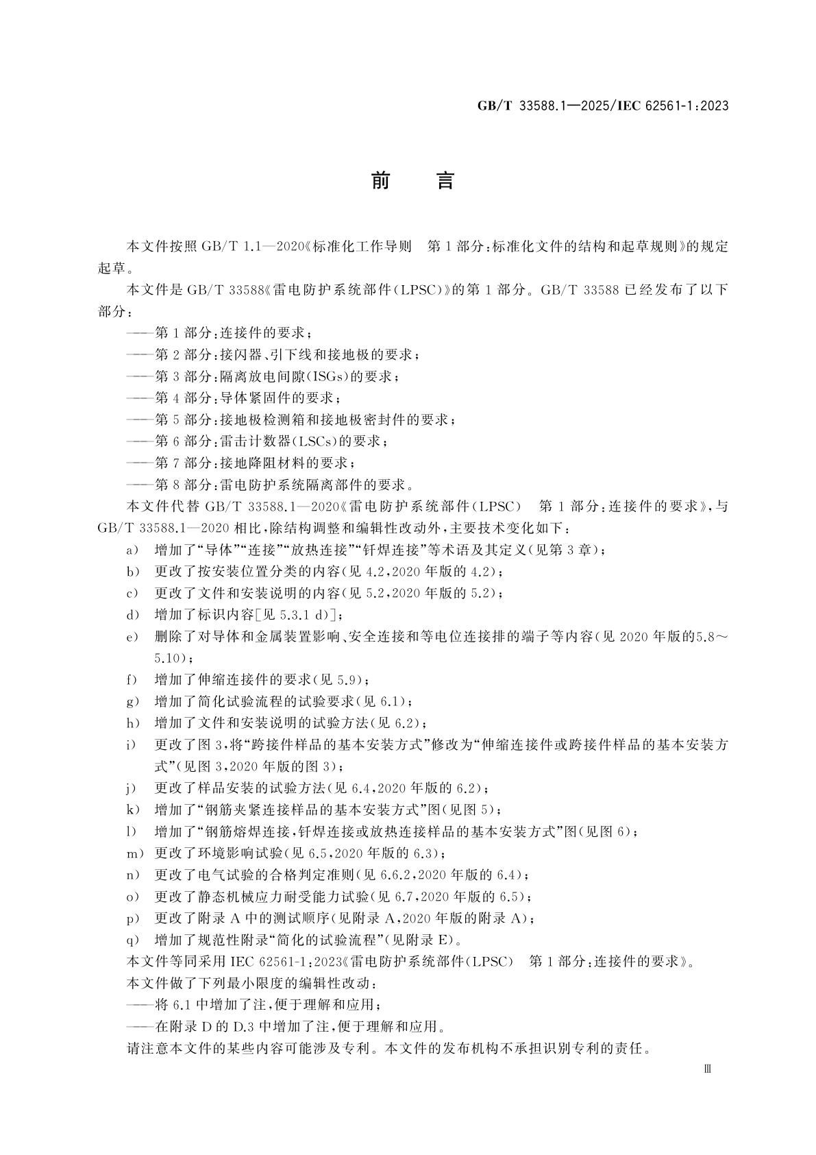 GB/T 33588.1-2025 雷电防护系统部件(LPSC)　第1部分：连接件的要求