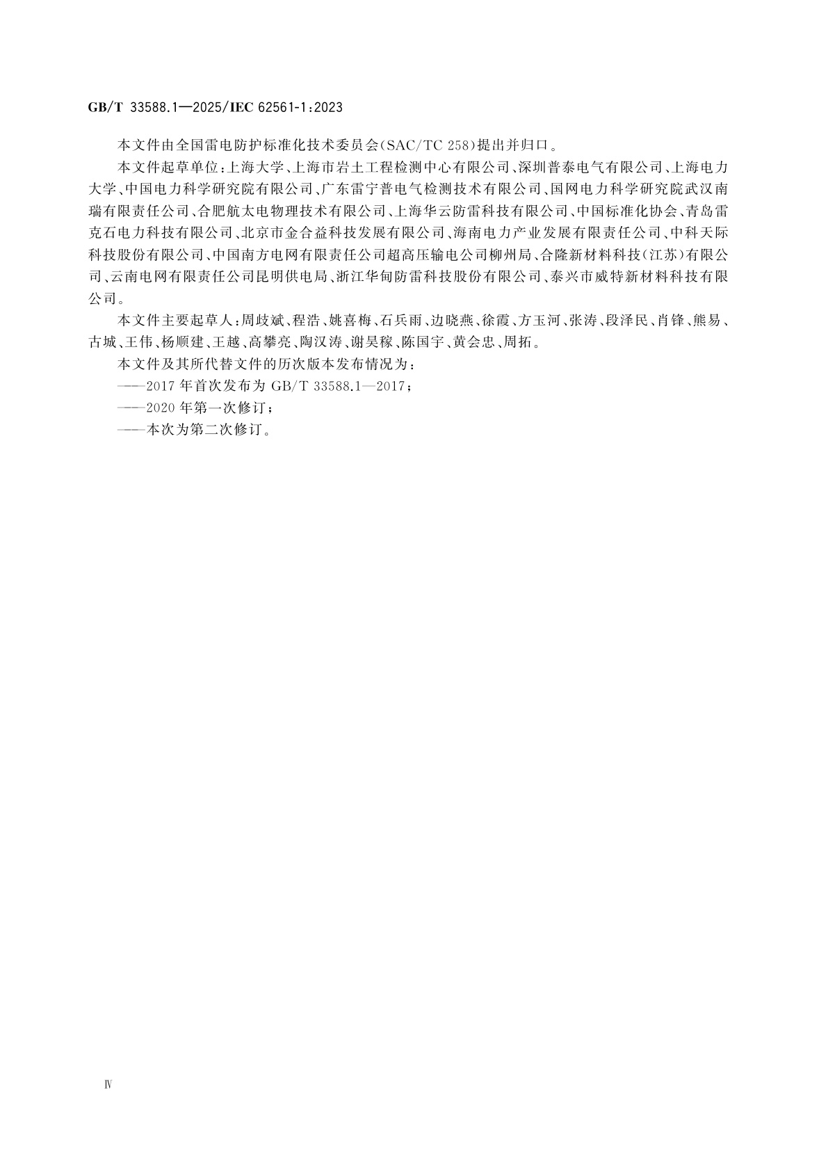 GB/T 33588.1-2025 雷电防护系统部件(LPSC)　第1部分：连接件的要求