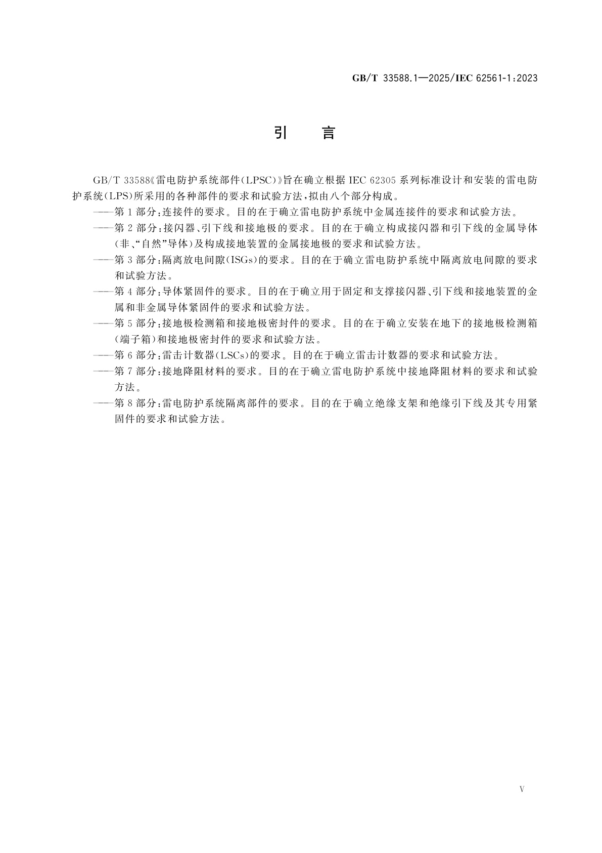 GB/T 33588.1-2025 雷电防护系统部件(LPSC)　第1部分：连接件的要求