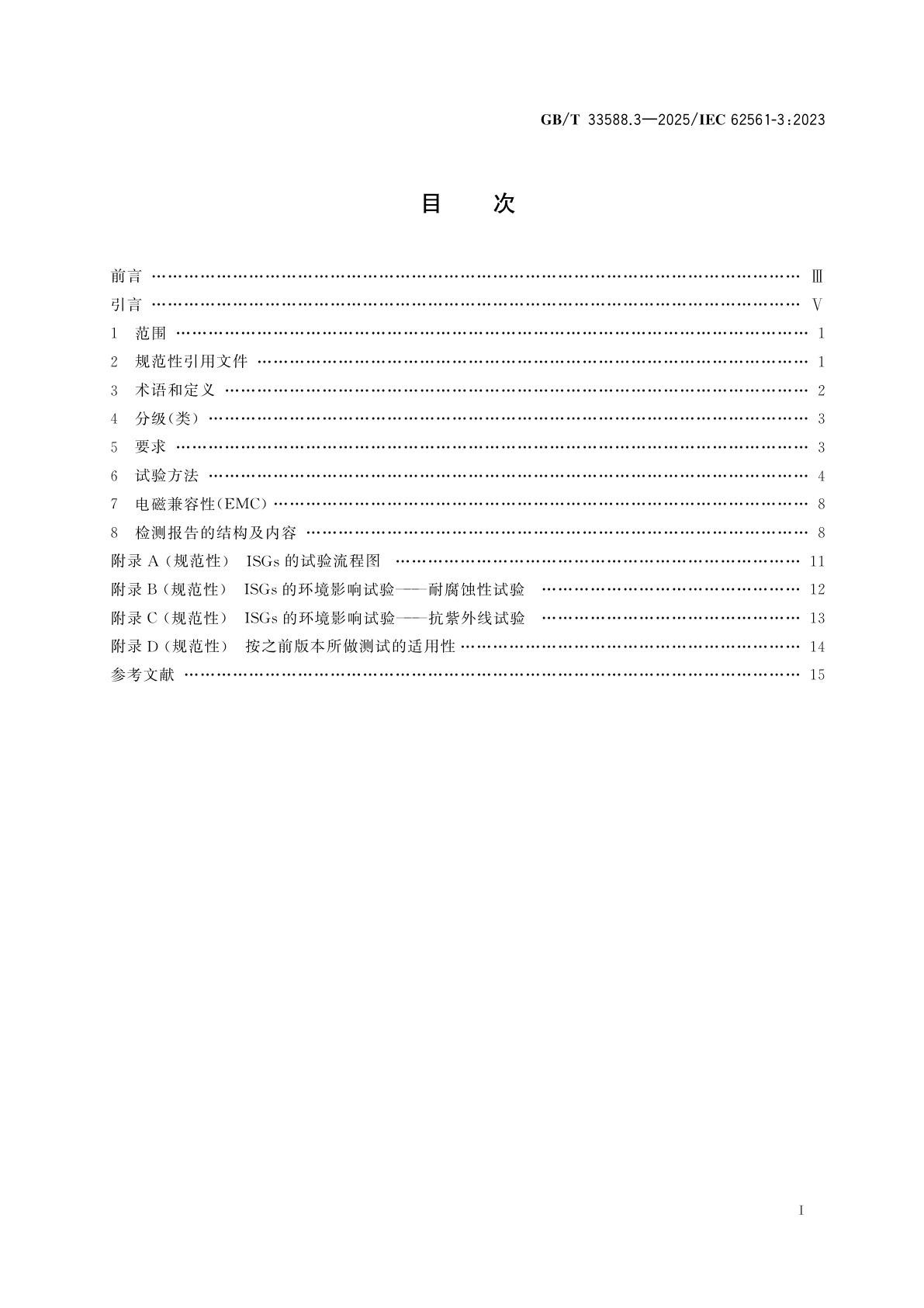 GB/T 33588.3-2025 雷电防护系统部件(LPSC)　第3部分：隔离放电间隙(ISGs)的要求