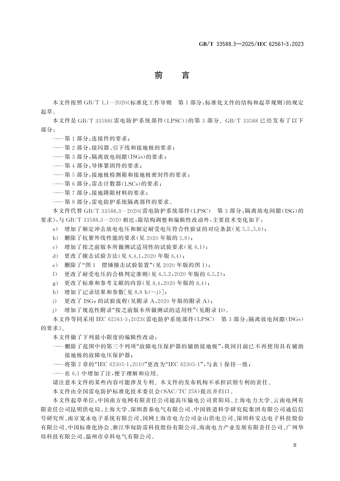 GB/T 33588.3-2025 雷电防护系统部件(LPSC)　第3部分：隔离放电间隙(ISGs)的要求