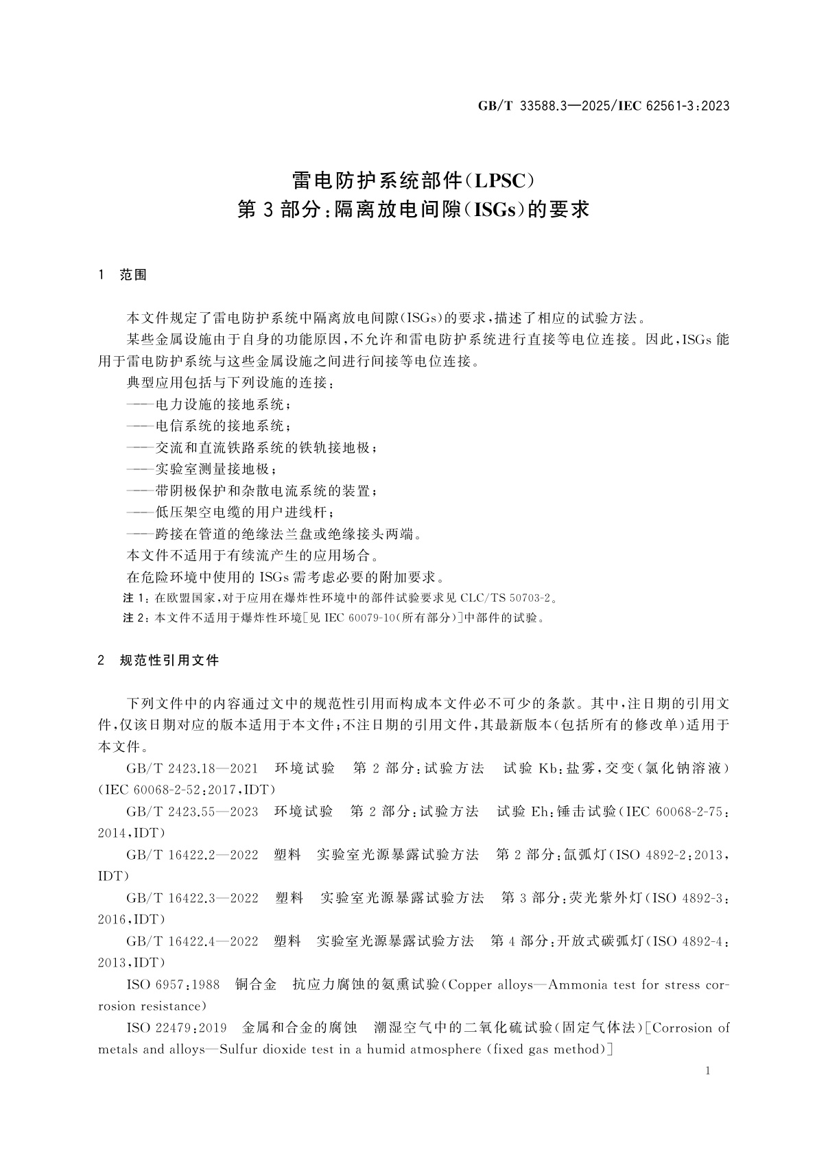 GB/T 33588.3-2025 雷电防护系统部件(LPSC)　第3部分：隔离放电间隙(ISGs)的要求