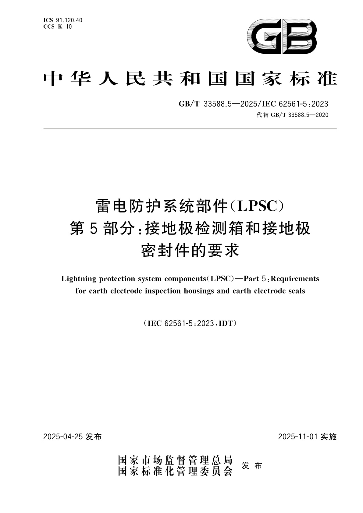 GB/T 33588.5-2025 雷电防护系统部件(LPSC)　第5部分：接地极检测箱和接地极密封件的要求