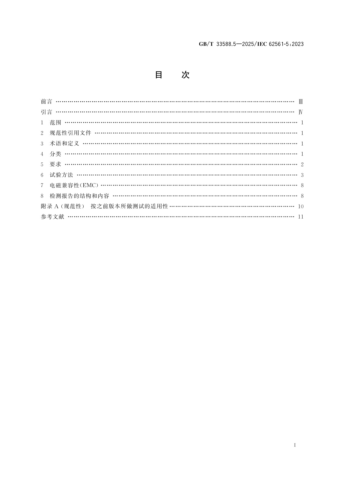 GB/T 33588.5-2025 雷电防护系统部件(LPSC)　第5部分：接地极检测箱和接地极密封件的要求