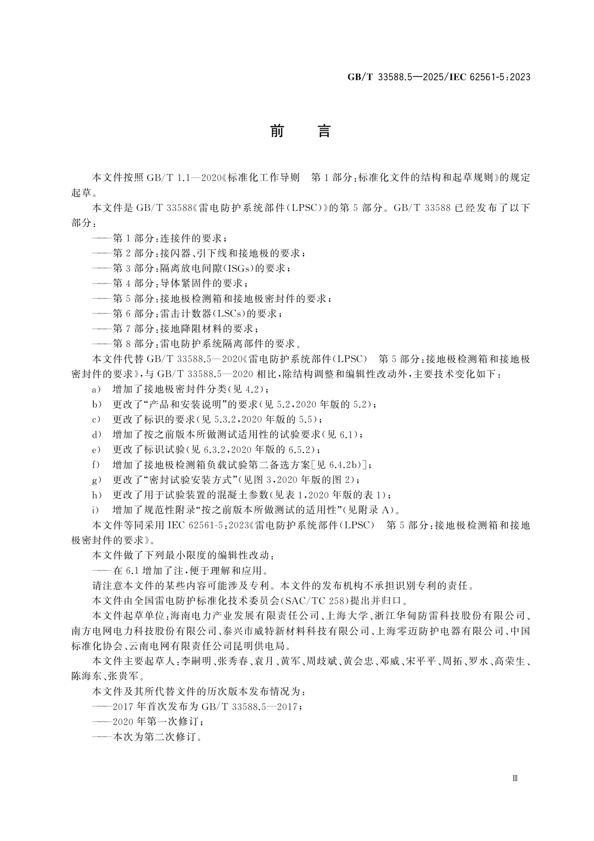 GB/T 33588.5-2025 雷电防护系统部件(LPSC)　第5部分：接地极检测箱和接地极密封件的要求