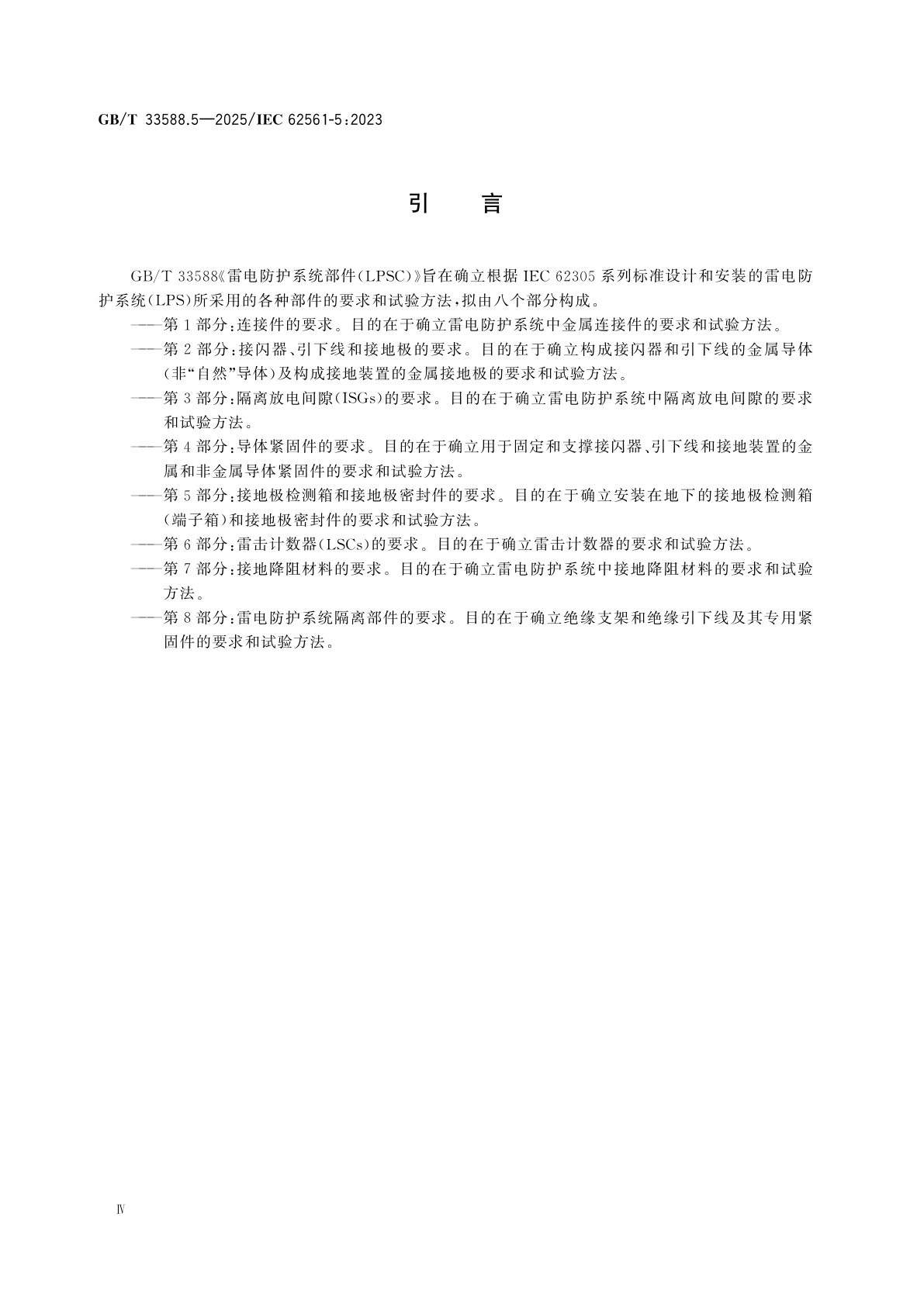 GB/T 33588.5-2025 雷电防护系统部件(LPSC)　第5部分：接地极检测箱和接地极密封件的要求