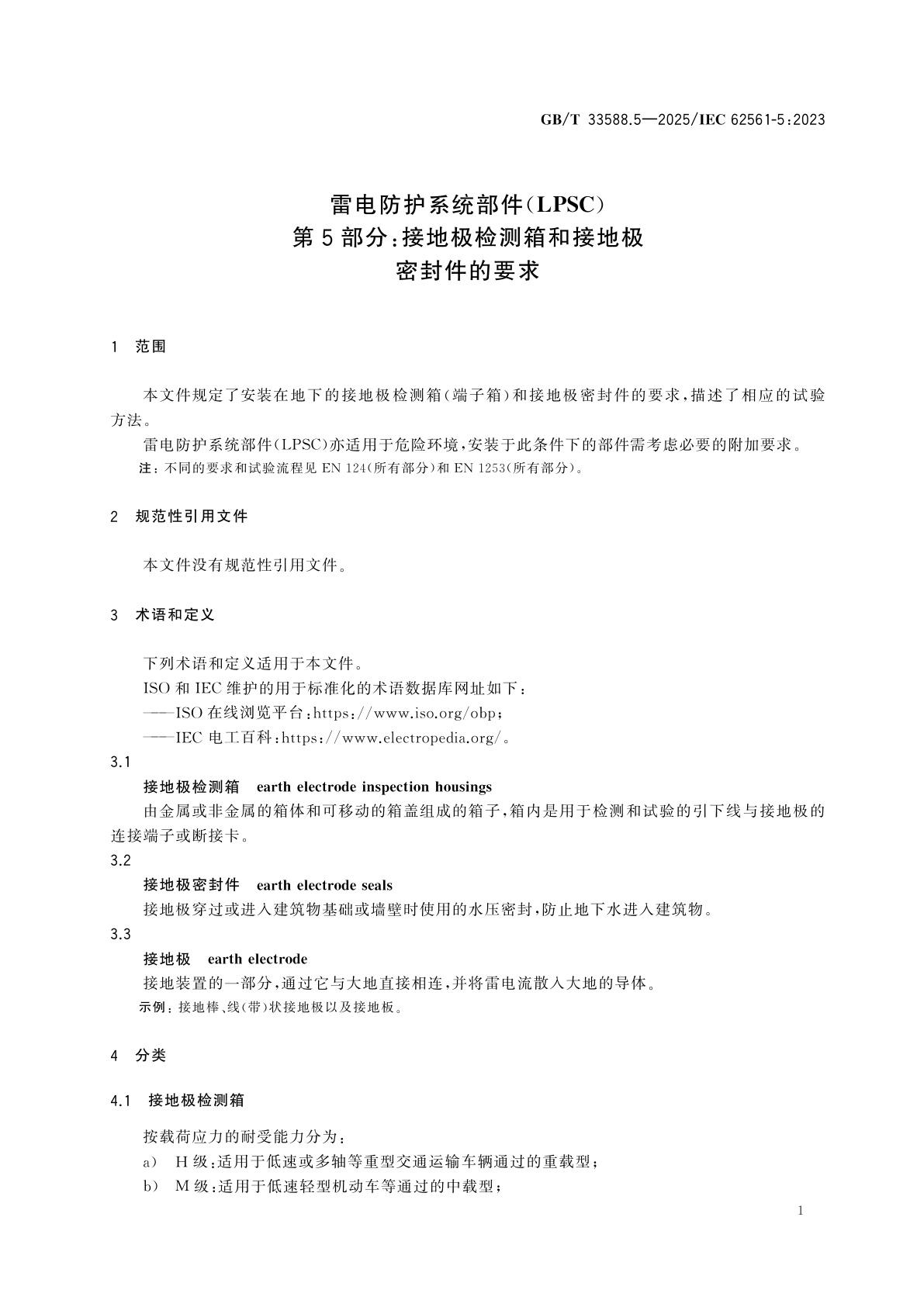 GB/T 33588.5-2025 雷电防护系统部件(LPSC)　第5部分：接地极检测箱和接地极密封件的要求