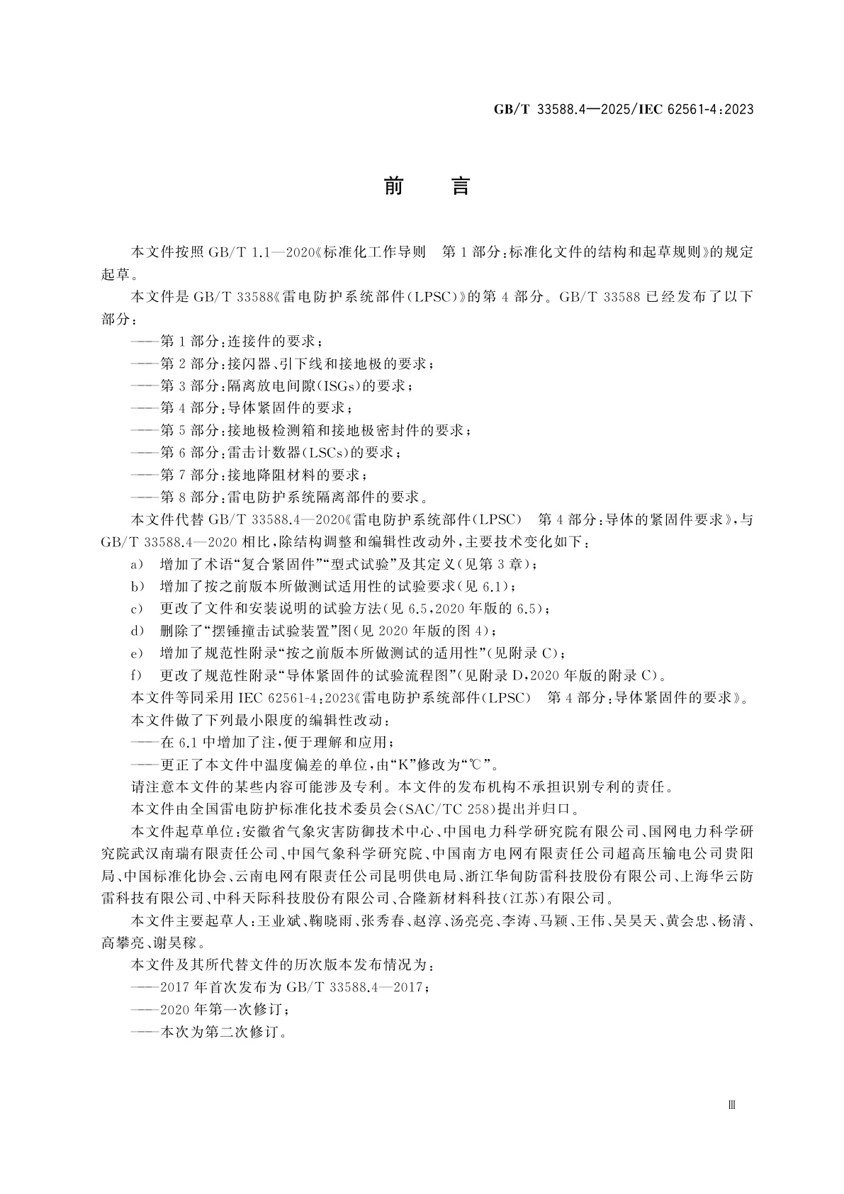 GB/T 33588.4-2025 雷电防护系统部件(LPSC)　第4部分：导体紧固件的要求