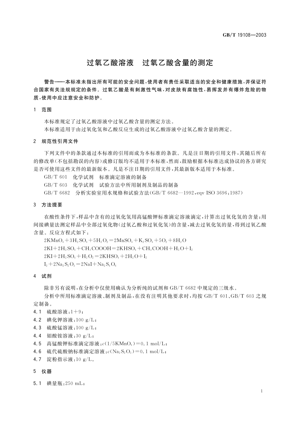 GB 19108-2003 过氧乙酸溶液　过氧乙酸含量的测定