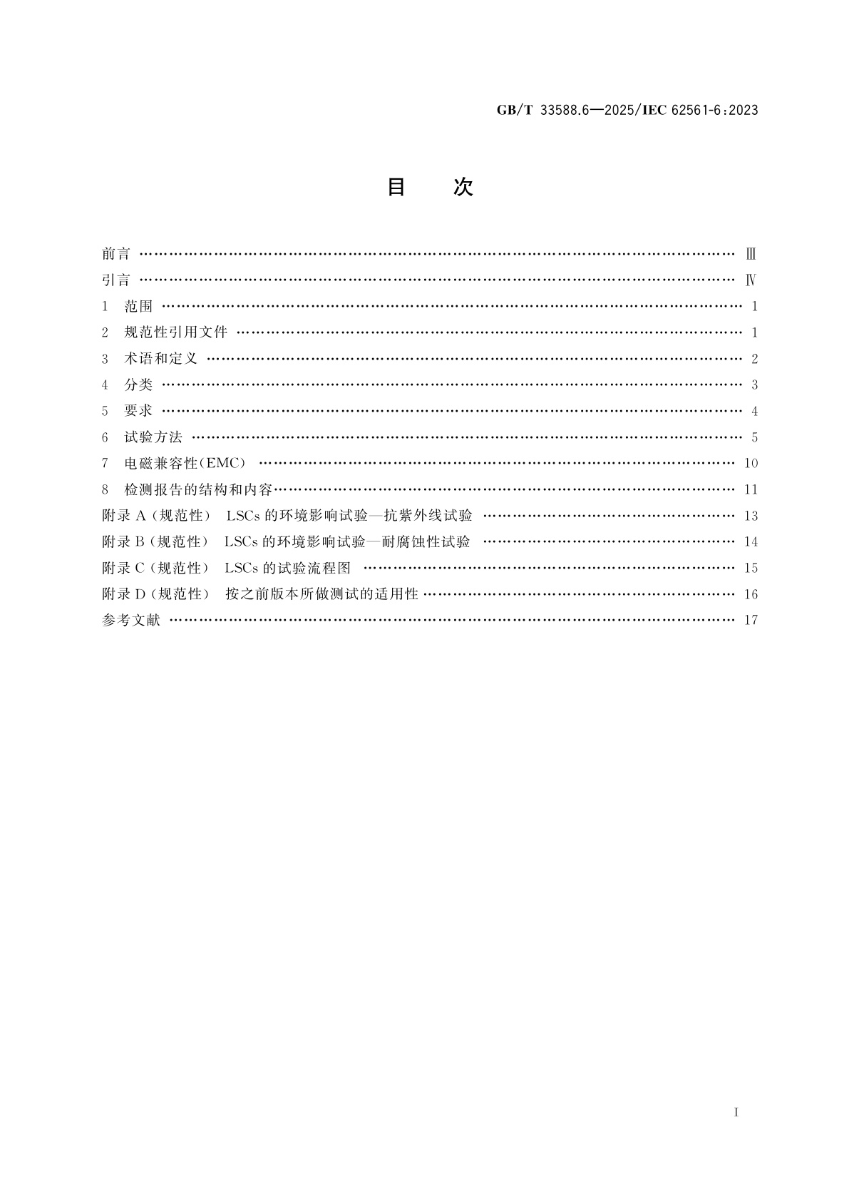 GB/T 33588.6-2025 雷电防护系统部件(LPSC)　第6部分：雷击计数器(LSCs)的要求