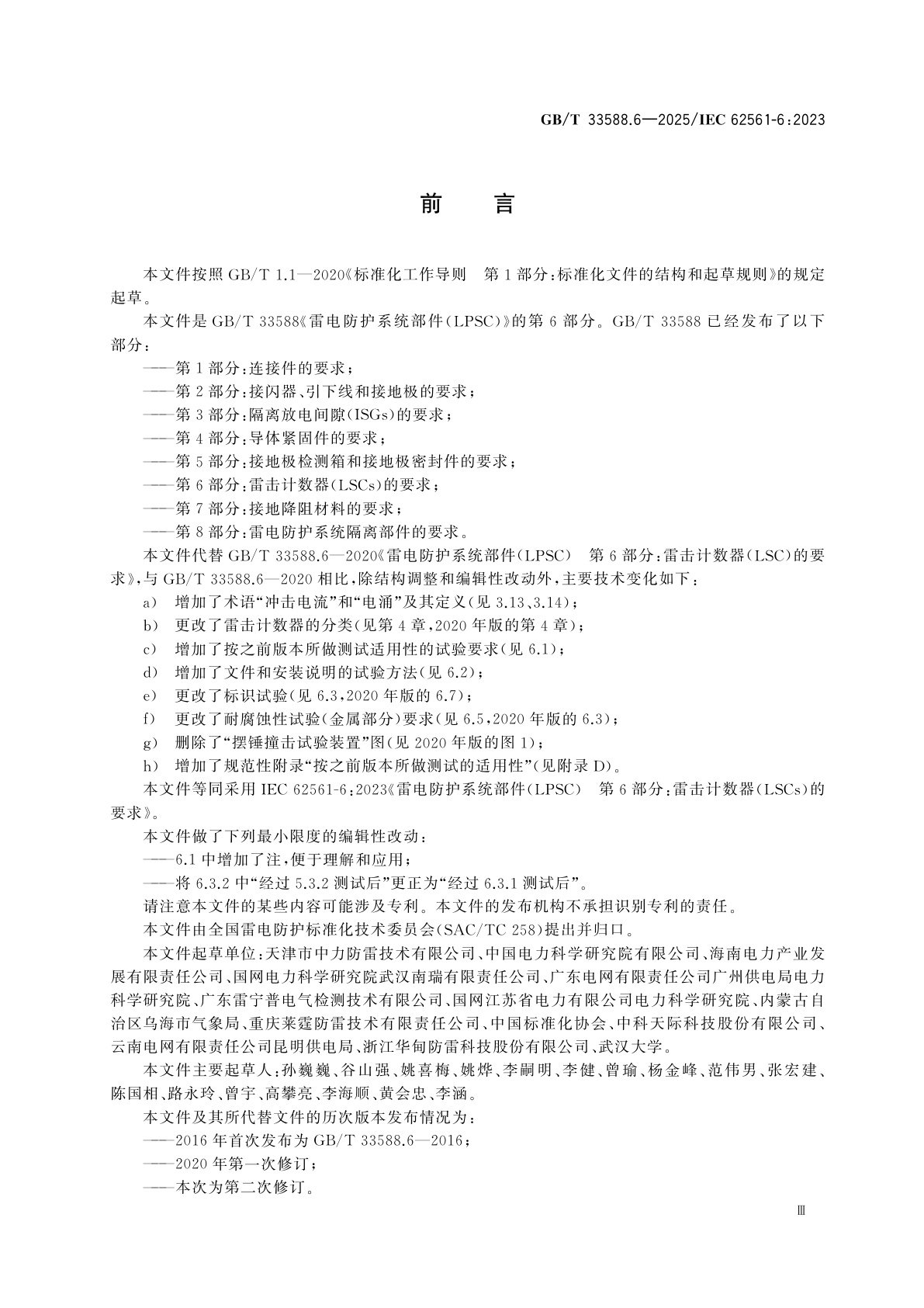 GB/T 33588.6-2025 雷电防护系统部件(LPSC)　第6部分：雷击计数器(LSCs)的要求