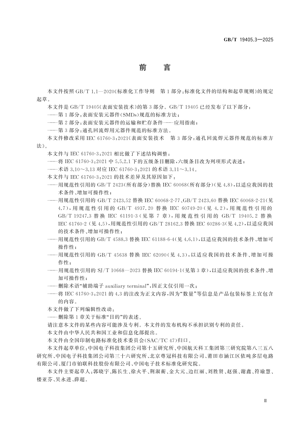 GB/T 19405.3-2025 表面安装技术　第3部分：通孔回流焊用元器件规范的标准方法