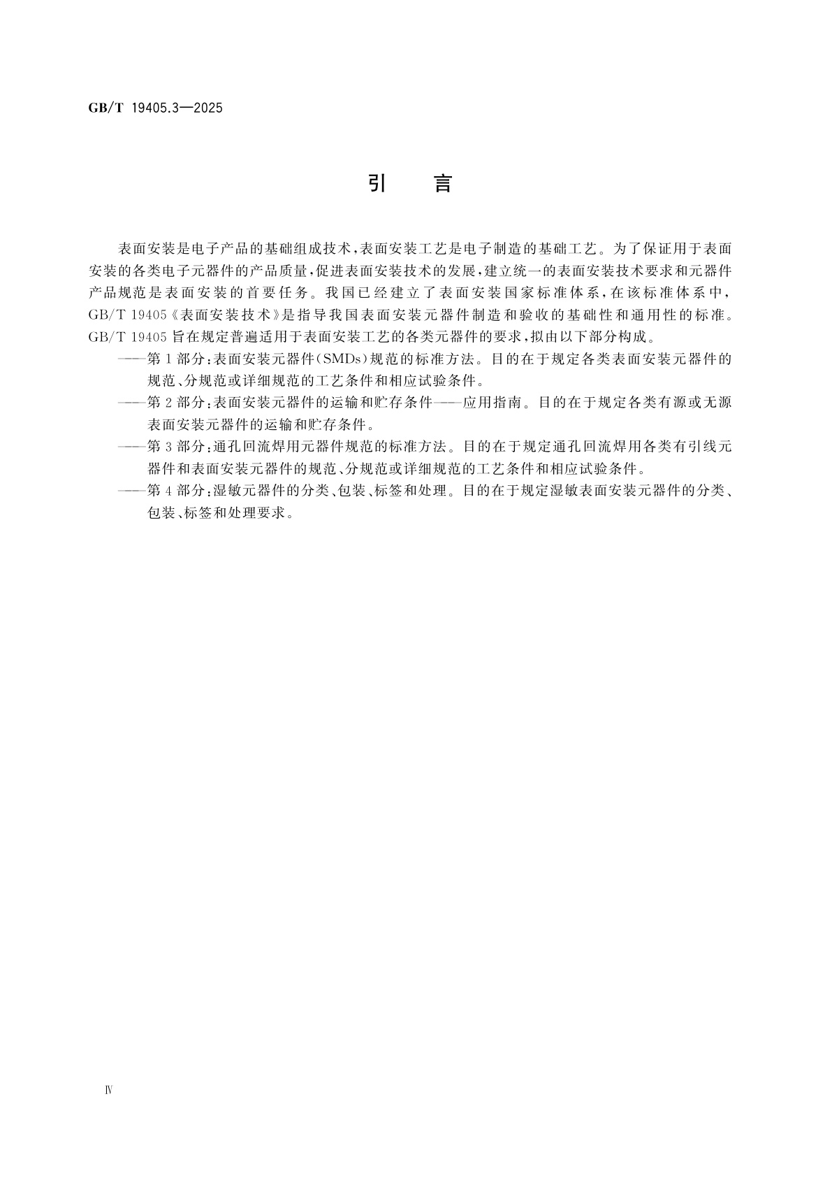 GB/T 19405.3-2025 表面安装技术　第3部分：通孔回流焊用元器件规范的标准方法