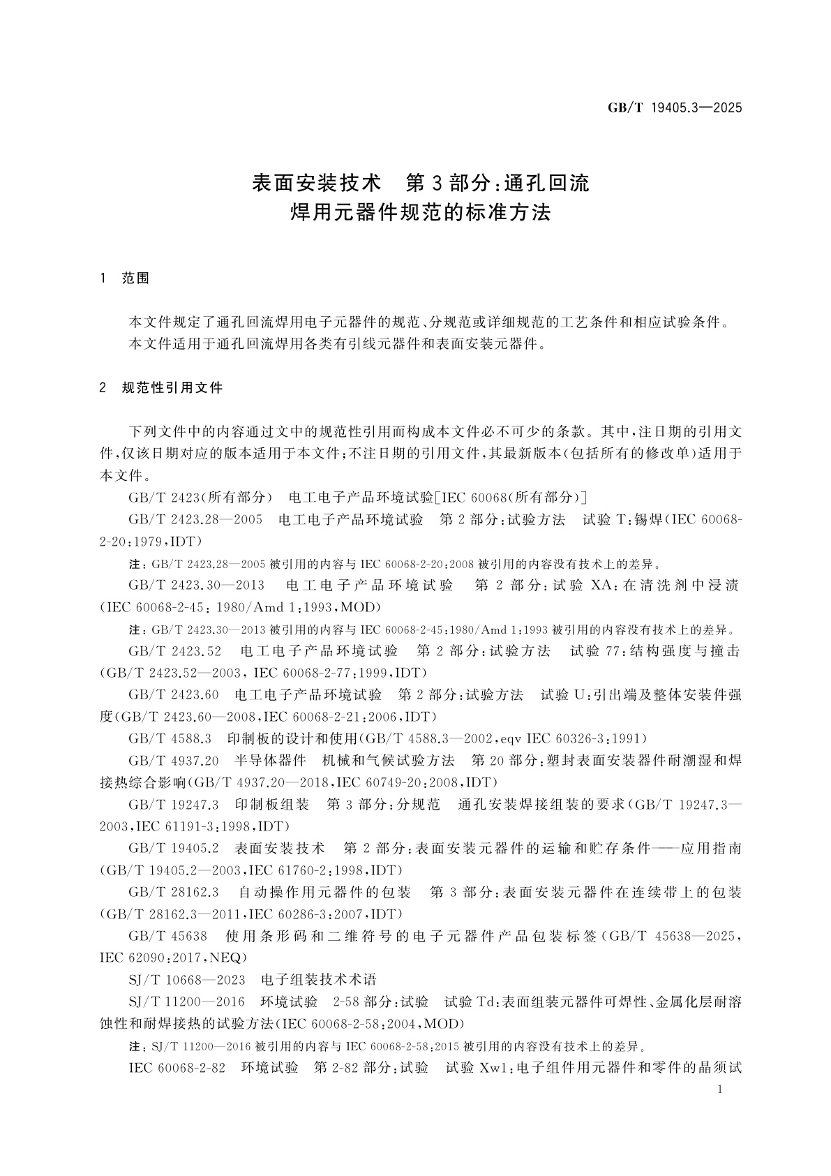 GB/T 19405.3-2025 表面安装技术　第3部分：通孔回流焊用元器件规范的标准方法