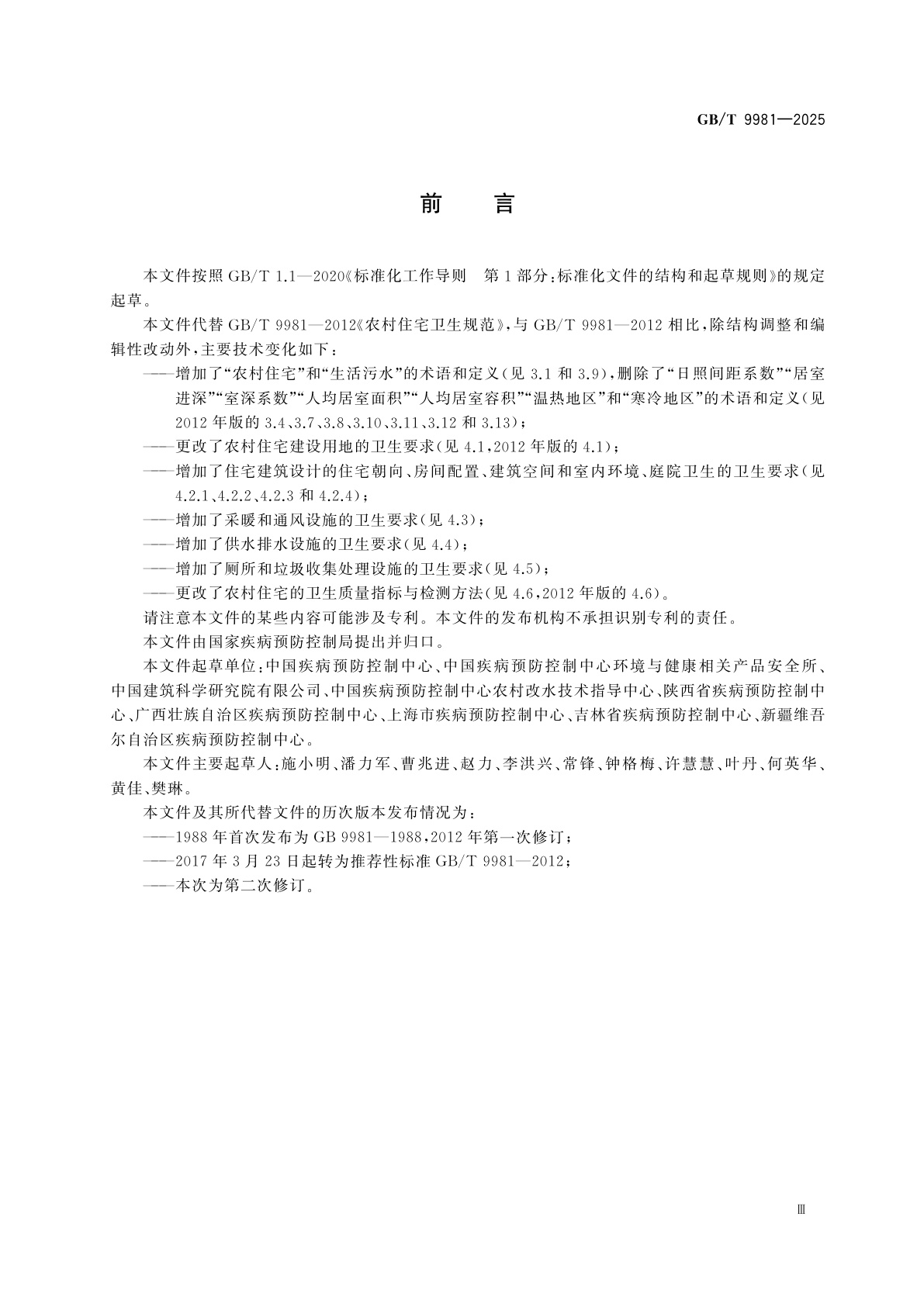 GB/T 9981-2025 农村住宅卫生规范