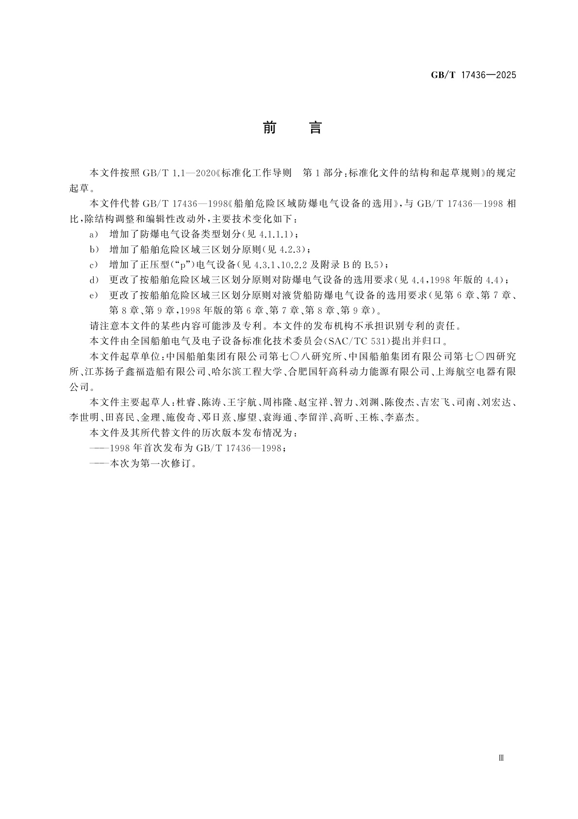 GB/T 17436-2025 船舶危险区域防爆电气设备的选用