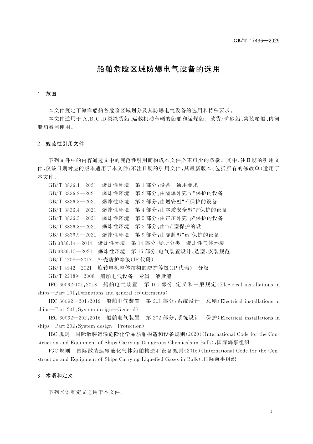 GB/T 17436-2025 船舶危险区域防爆电气设备的选用