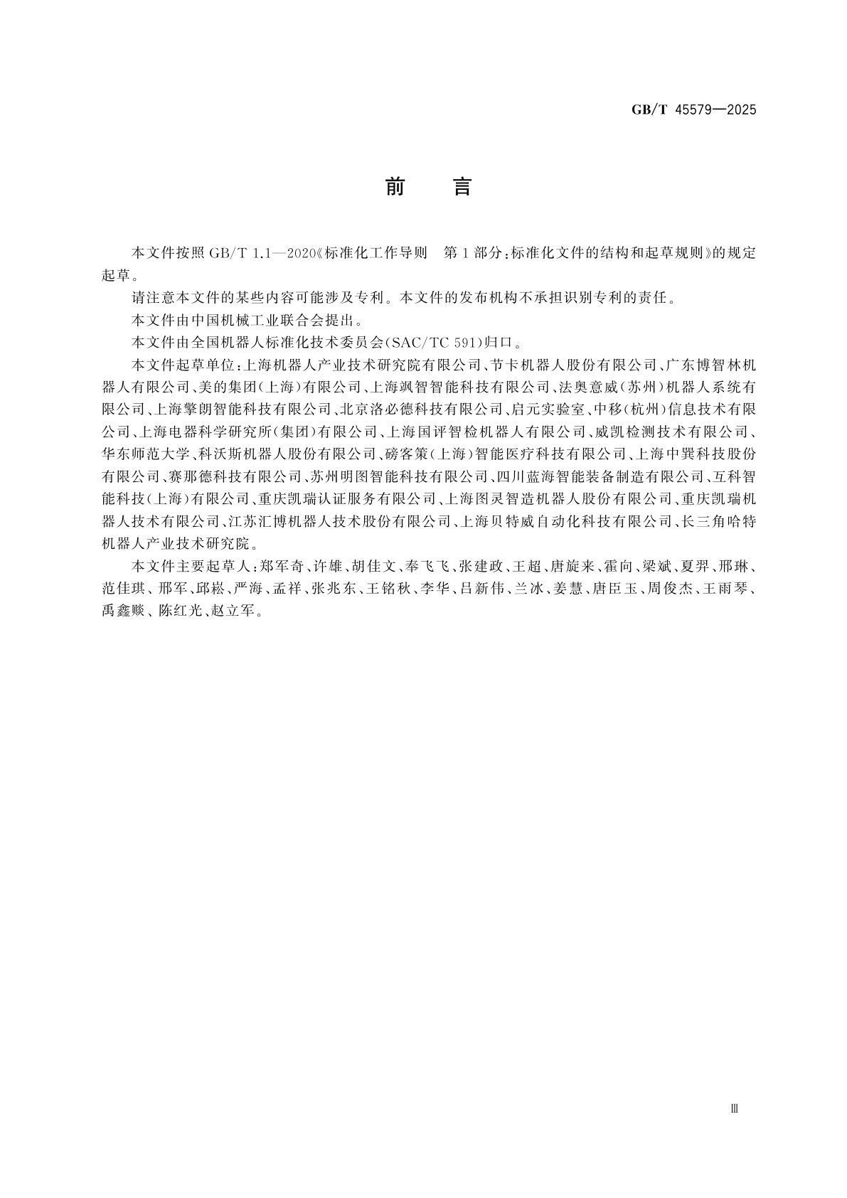 GB/T 45579-2025 机器人智能化视觉评价方法及等级划分