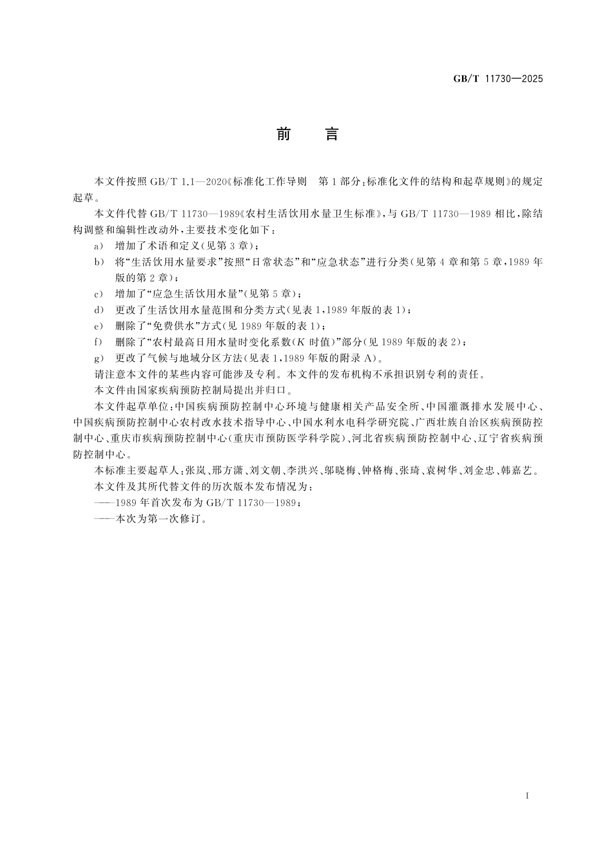 GB/T 11730-2025 农村生活饮用水量