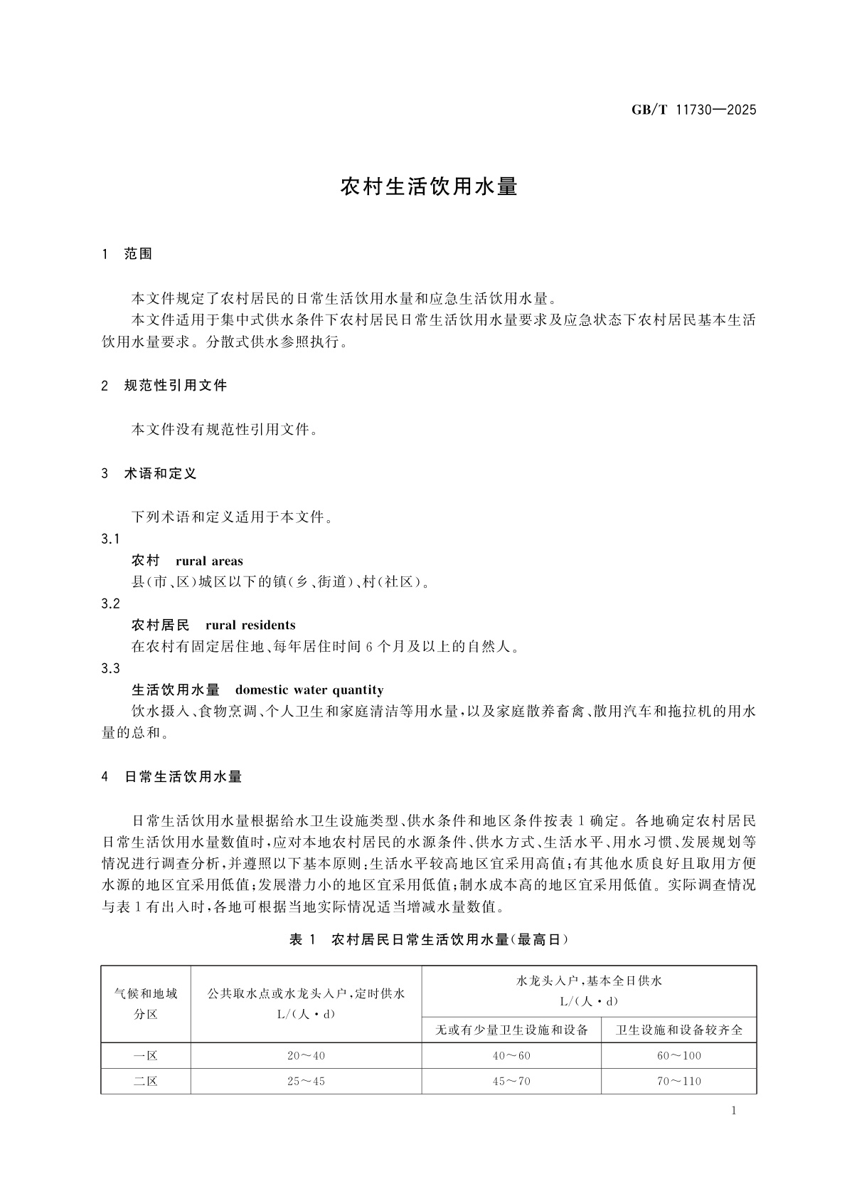 GB/T 11730-2025 农村生活饮用水量